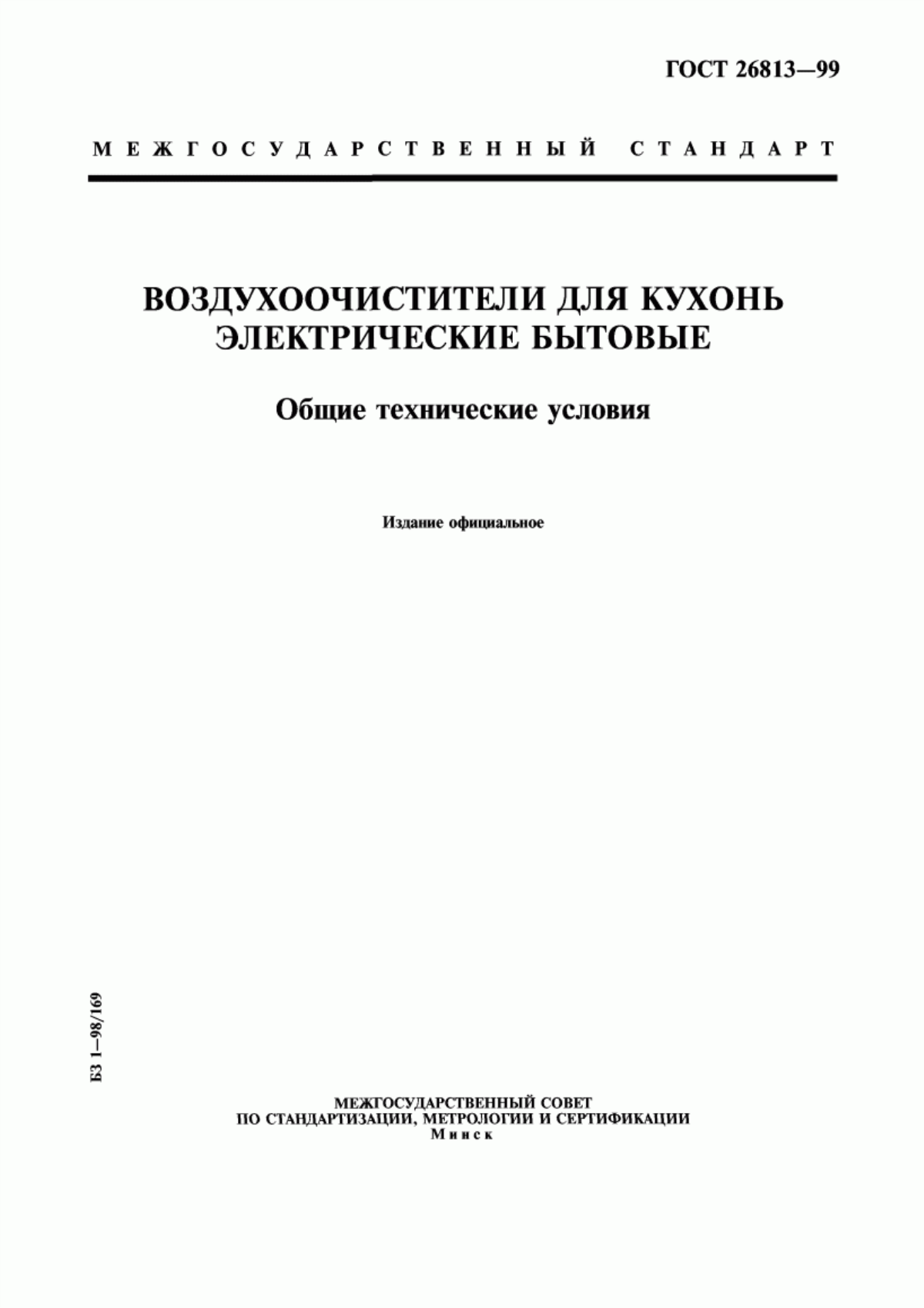 Обложка ГОСТ 26813-99 Воздухоочистители для кухонь электрические бытовые. Общие технические условия