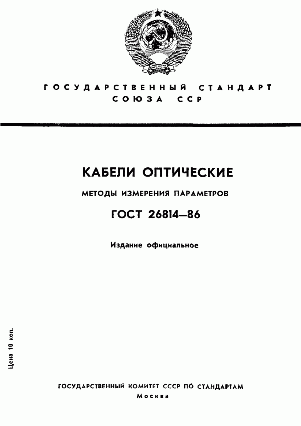 Обложка ГОСТ 26814-86 Кабели оптические. Методы измерения параметров