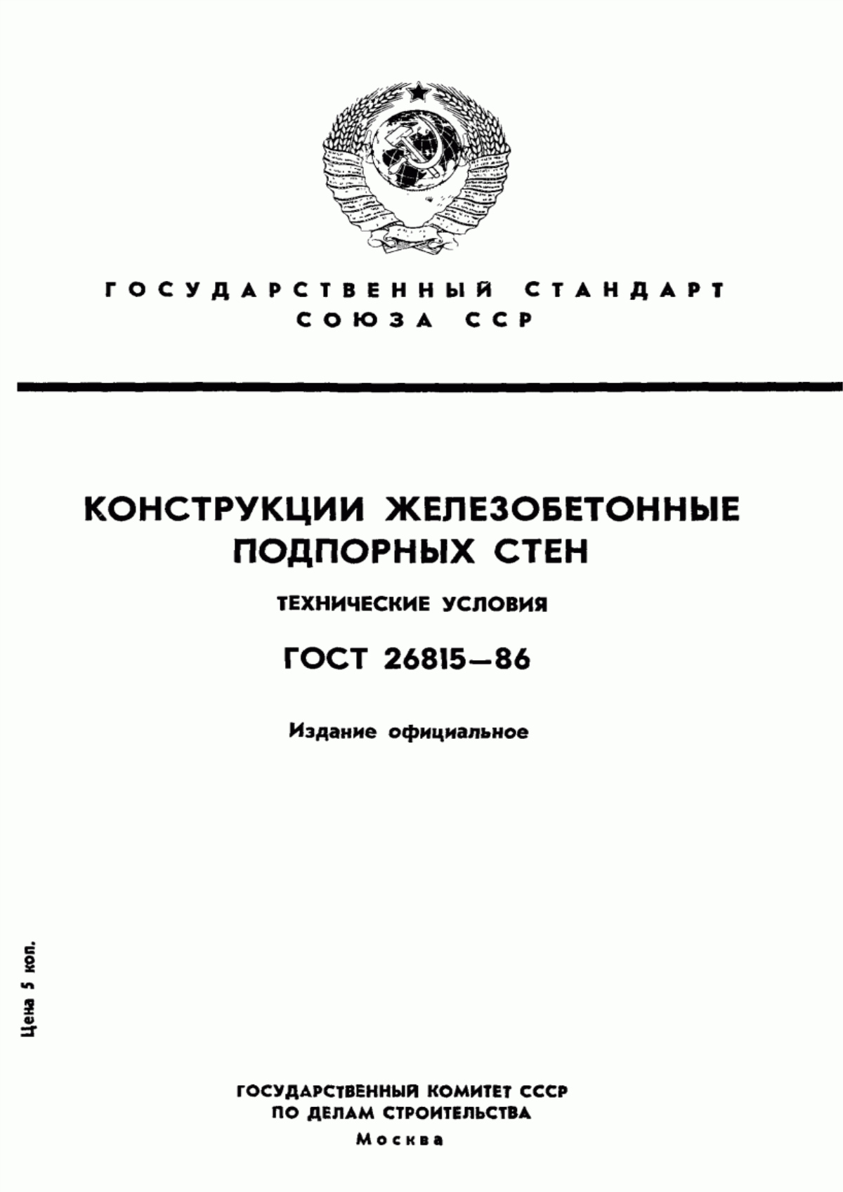 Обложка ГОСТ 26815-86 Конструкции железобетонные подпорных стен. Технические условия