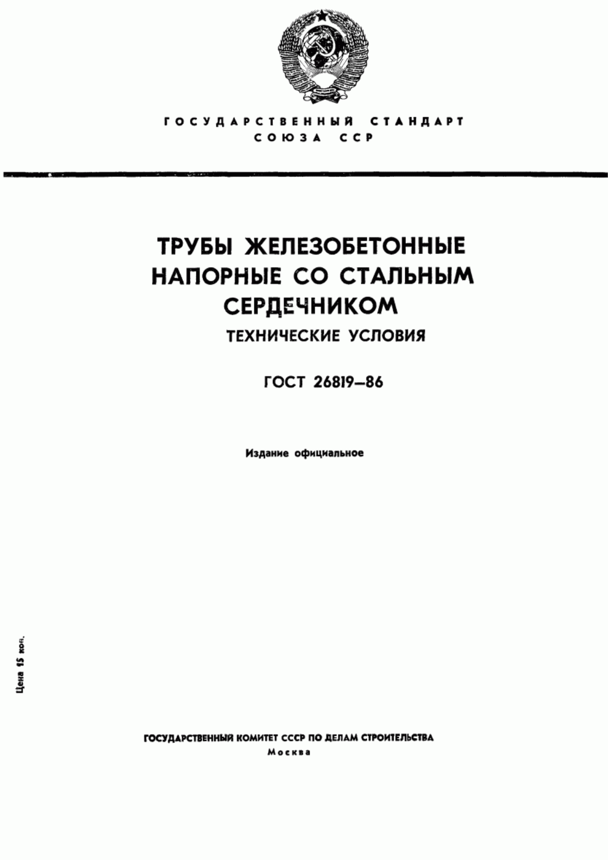 Обложка ГОСТ 26819-86 Трубы железобетонные напорные со стальным сердечником. Технические условия