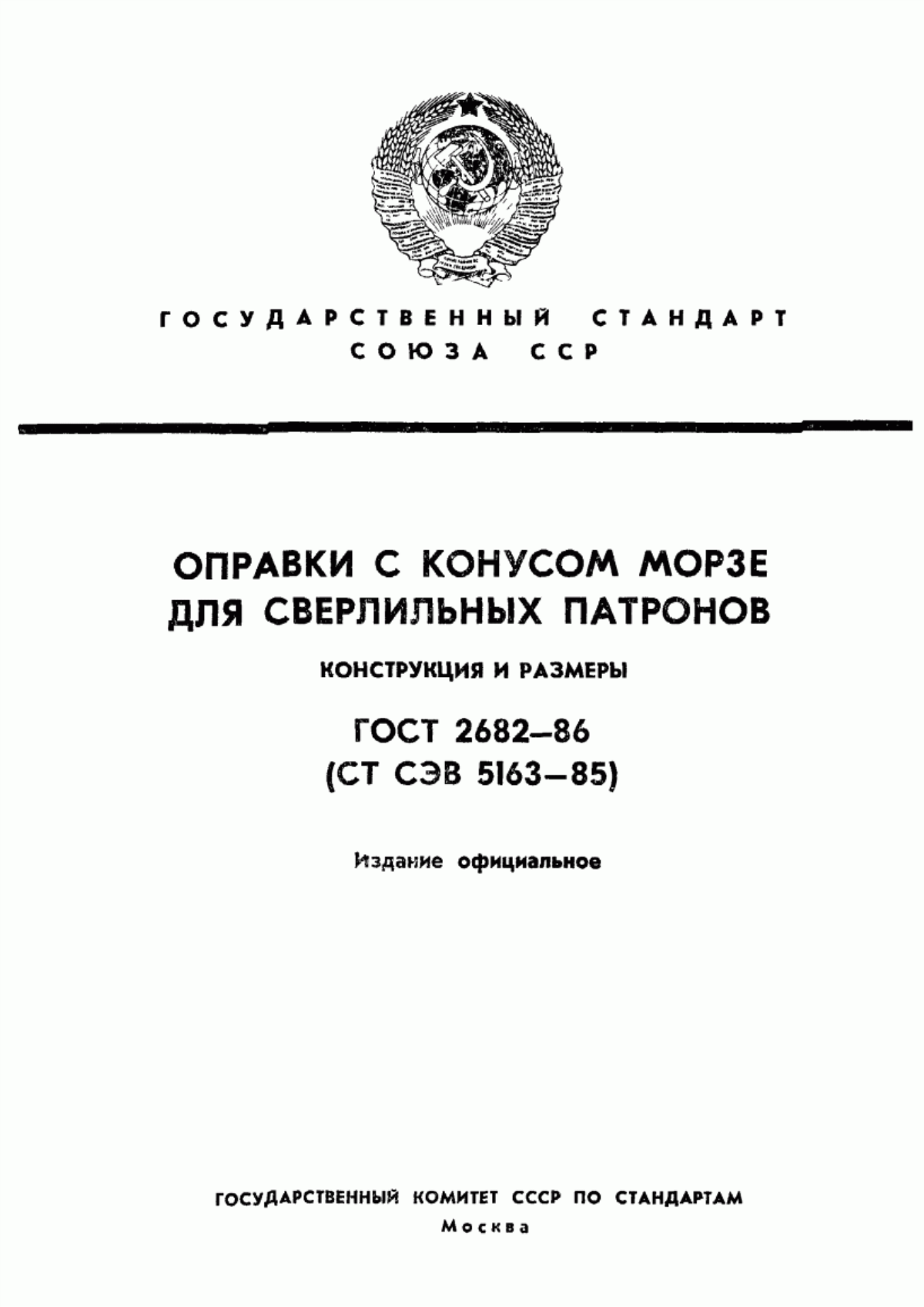 Обложка ГОСТ 2682-86 Оправки с конусом Морзе для сверлильных патронов. Конструкция и размеры