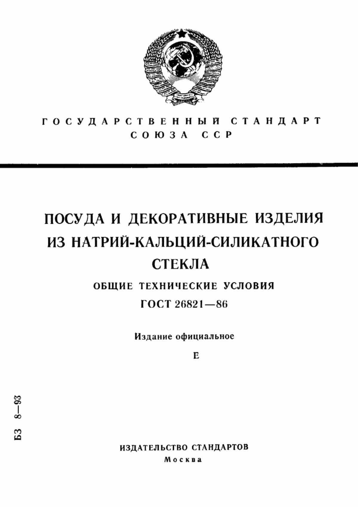 Обложка ГОСТ 26821-86 Посуда и декоративные изделия из натрий-кальций-силикатного стекла. Общие технические условия