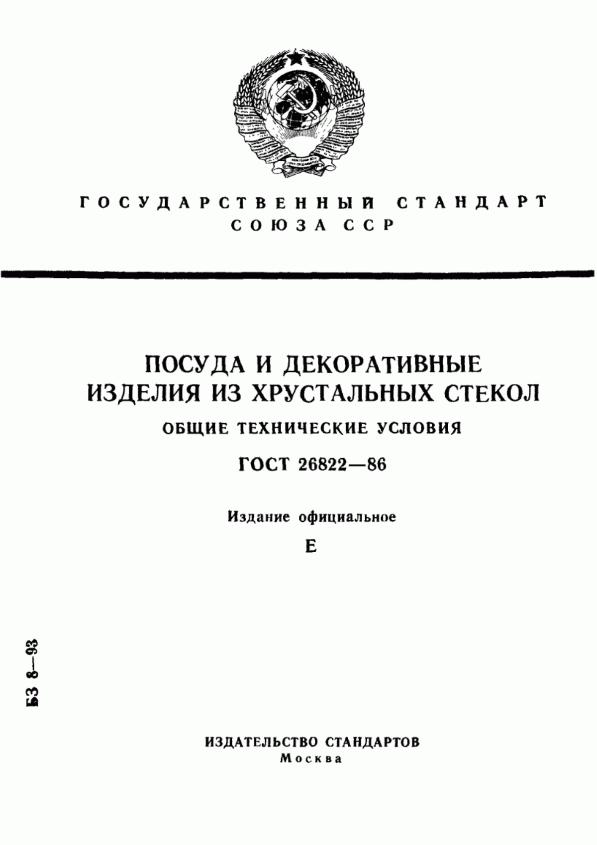 Обложка ГОСТ 26822-86 Посуда и декоративные изделия из хрустальных стекол. Общие технические условия