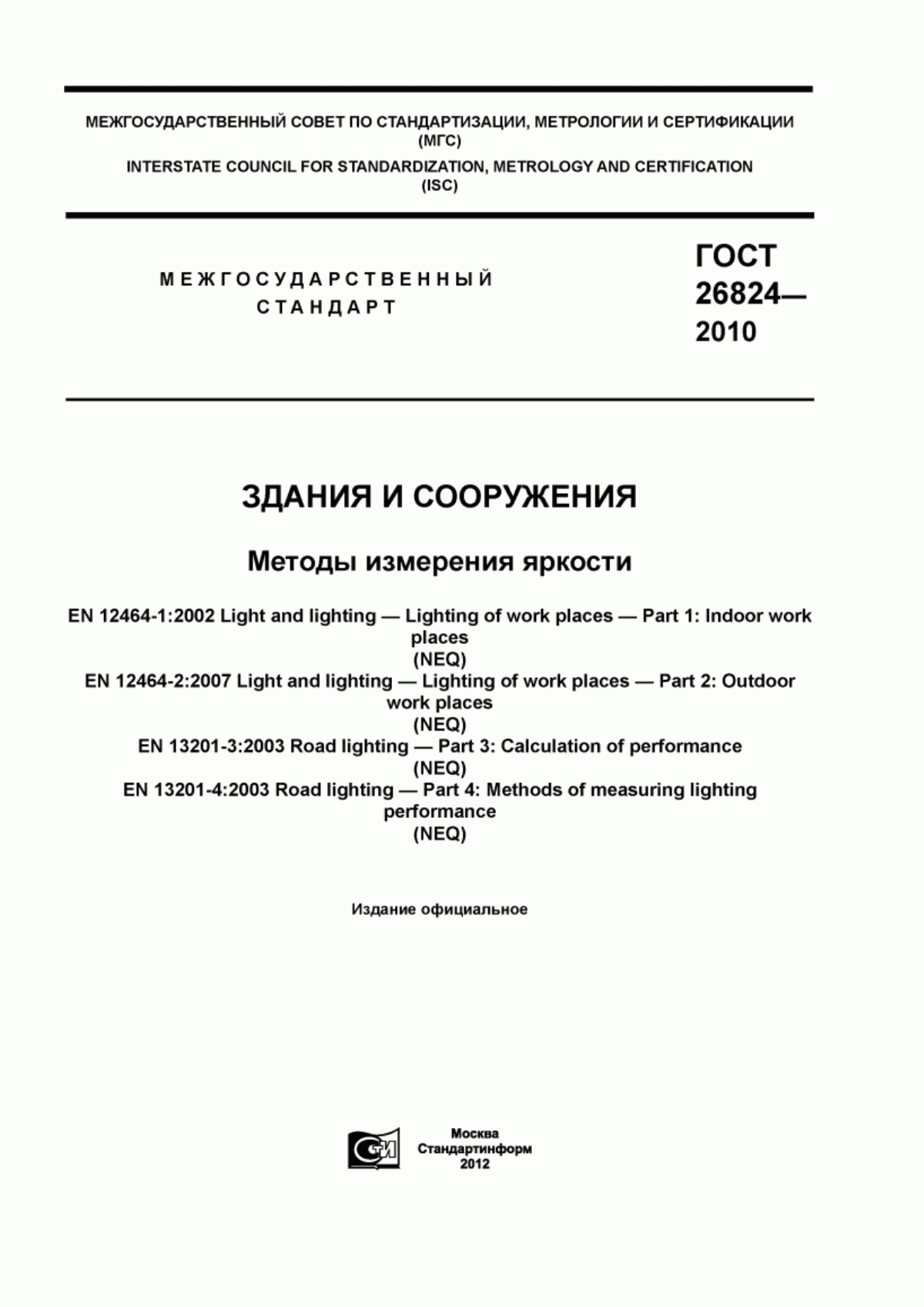 Обложка ГОСТ 26824-2010 Здания и сооружения. Методы измерения яркости