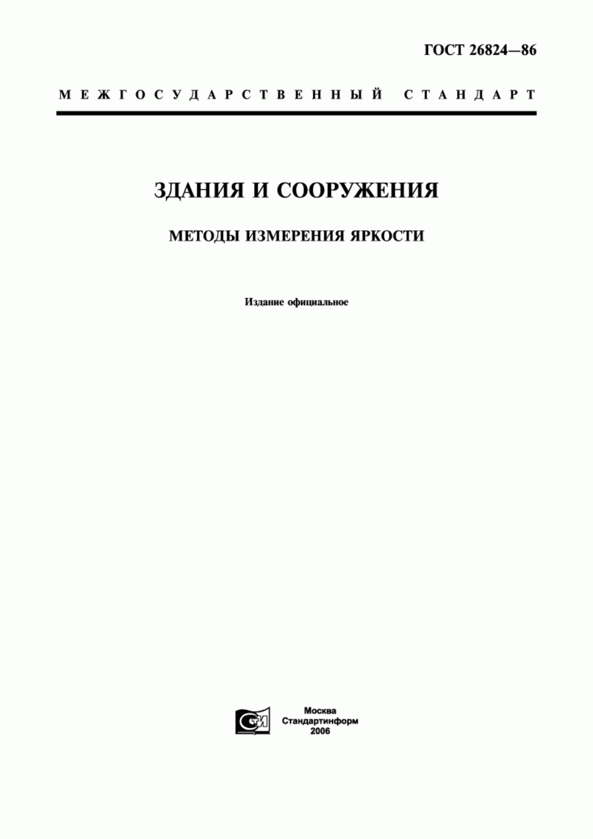 Обложка ГОСТ 26824-86 Здания и сооружения. Методы измерения яркости