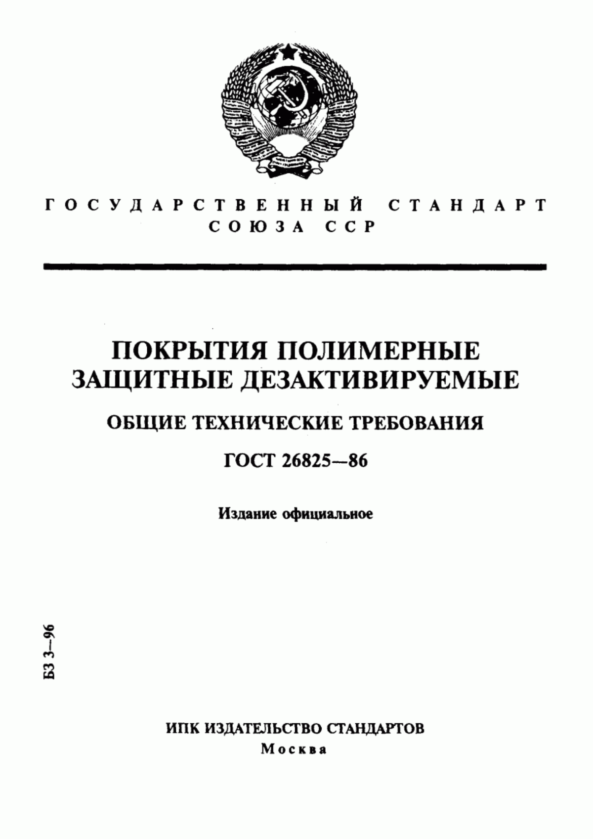 Обложка ГОСТ 26825-86 Покрытия полимерные защитные дезактивируемые. Общие технические требования