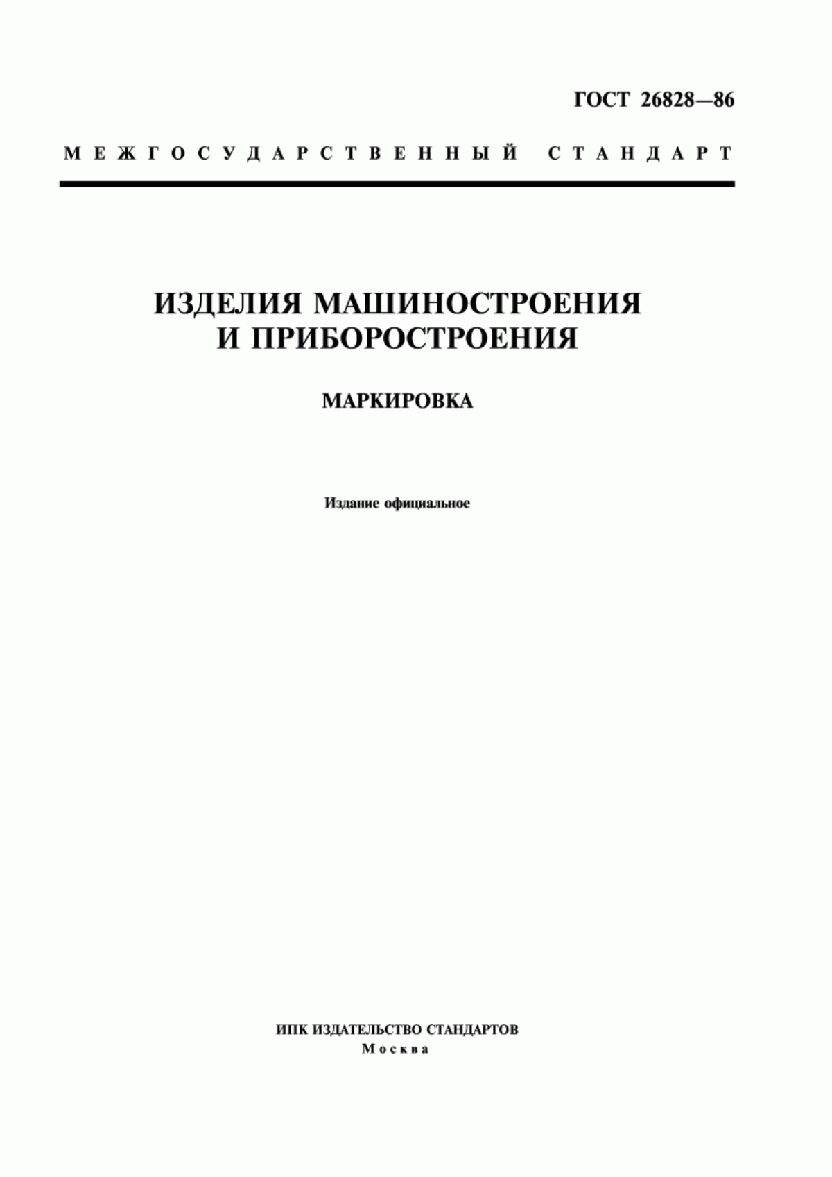 Обложка ГОСТ 26828-86 Изделия машиностроения и приборостроения. Маркировка