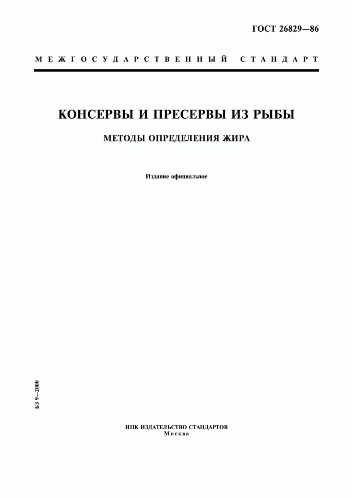 Обложка ГОСТ 26829-86 Консервы и пресервы из рыбы. Методы определения жира