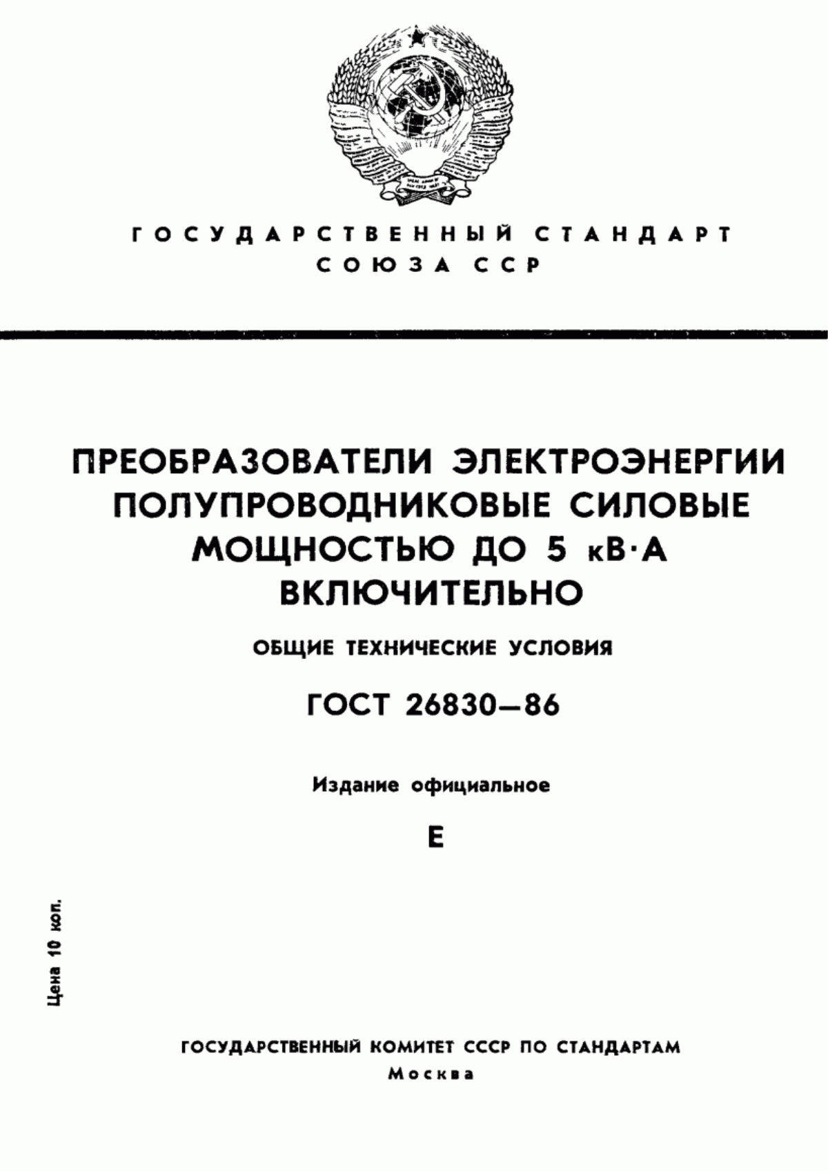 Обложка ГОСТ 26830-86 Преобразователи электроэнергии полупроводниковые мощностью до 5 кВ·А включительно. Общие технические условия