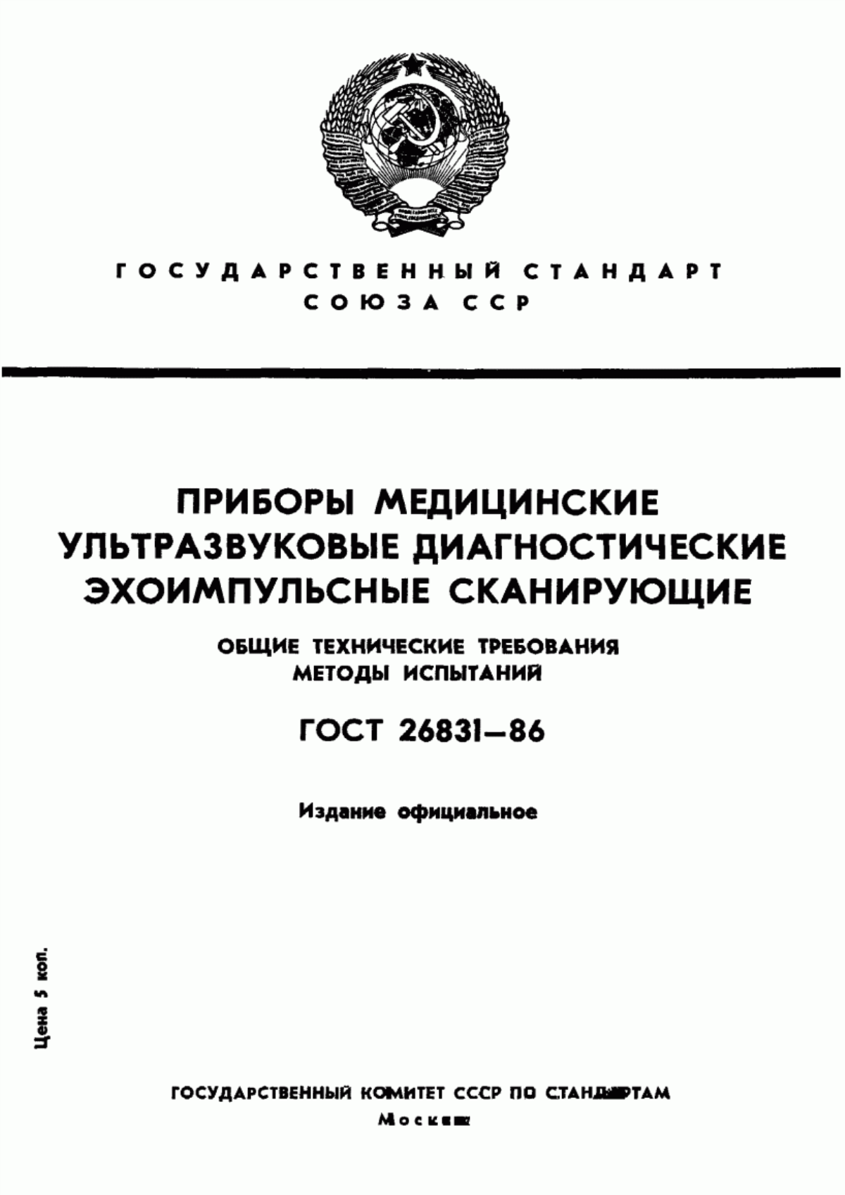 Обложка ГОСТ 26831-86 Приборы медицинские ультразвуковые диагностические эхоимпульсные сканирующие. Общие технические требования. Методы испытаний