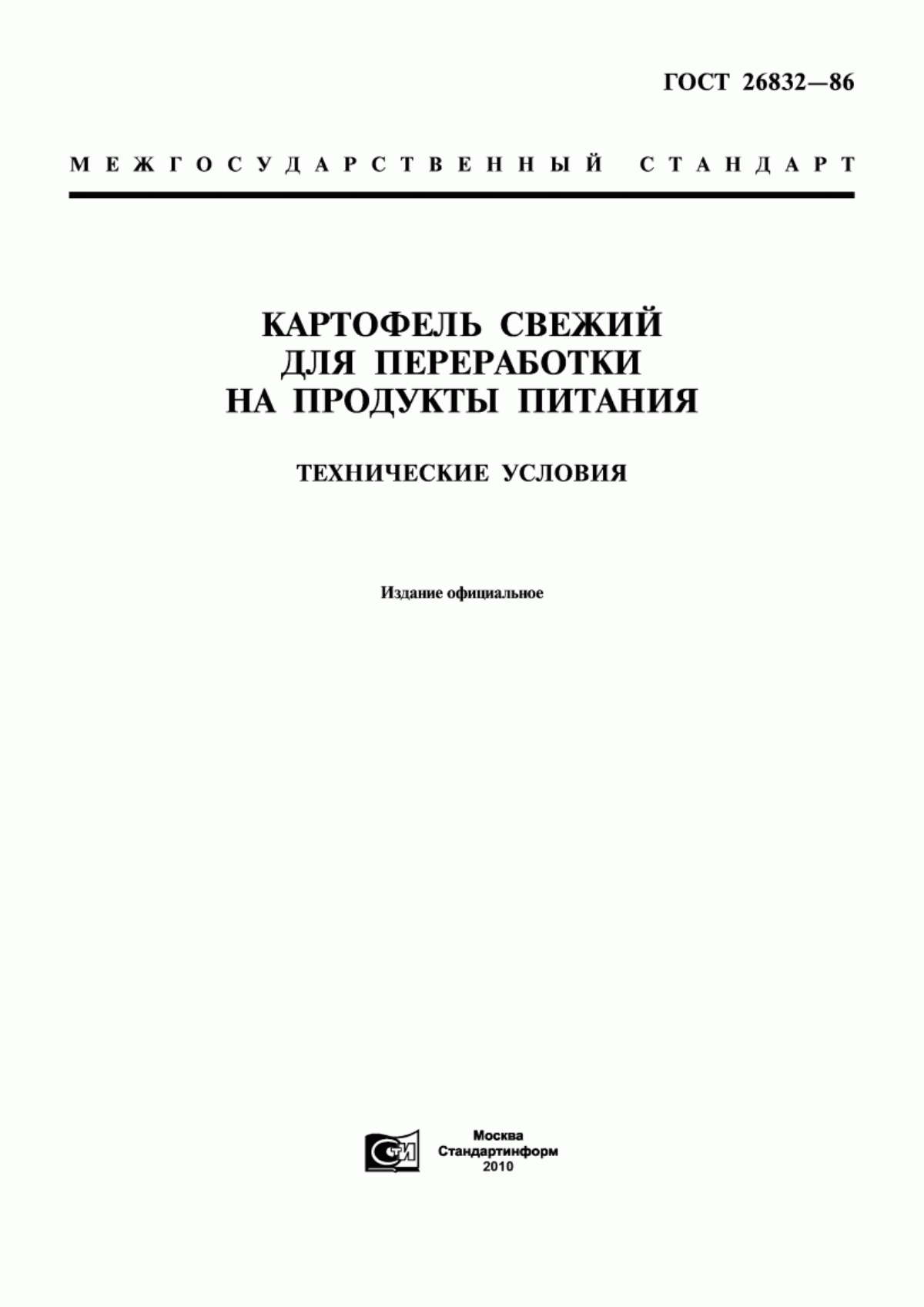 Обложка ГОСТ 26832-86 Картофель свежий для переработки на продукты питания. Технические условия