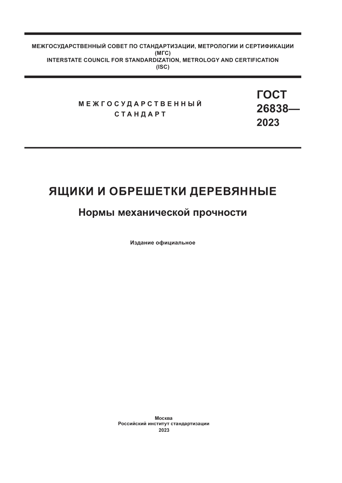 Обложка ГОСТ 26838-2023 Ящики и обрешетки деревянные. Нормы механической прочности