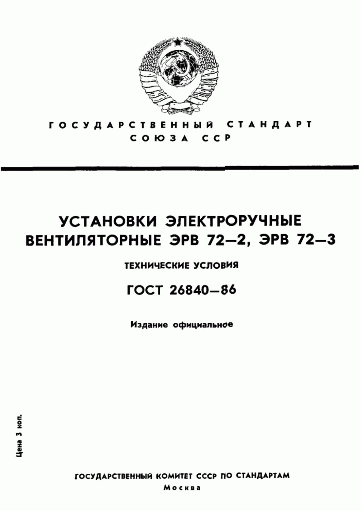 Обложка ГОСТ 26840-86 Установки электроручные вентиляторные ЭРВ 72-2, ЭРВ 72-3. Технические условия