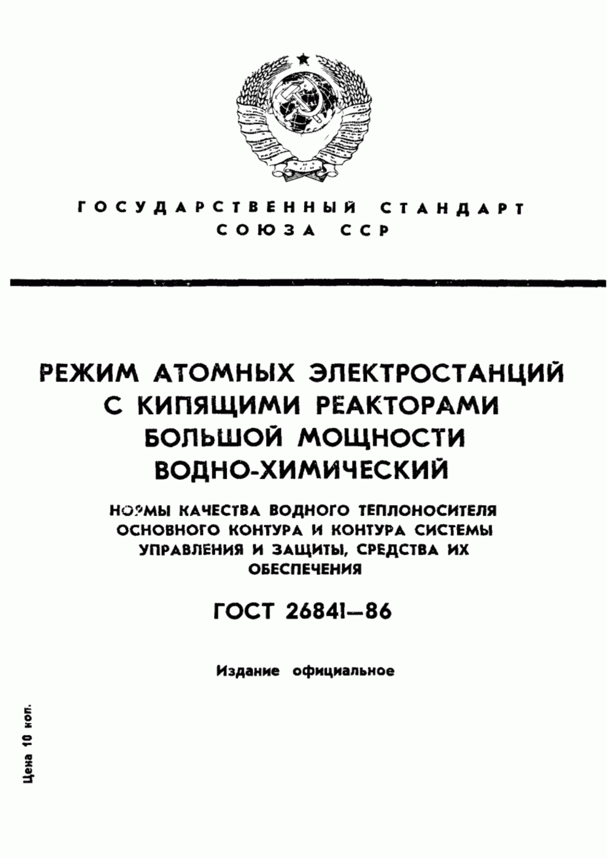 Обложка ГОСТ 26841-86 Режим атомных электростанций с кипящими реакторами большой мощности водно-химический. Нормы качества водного теплоносителя основного контура и контура системы управления и защиты, средства их обеспечения