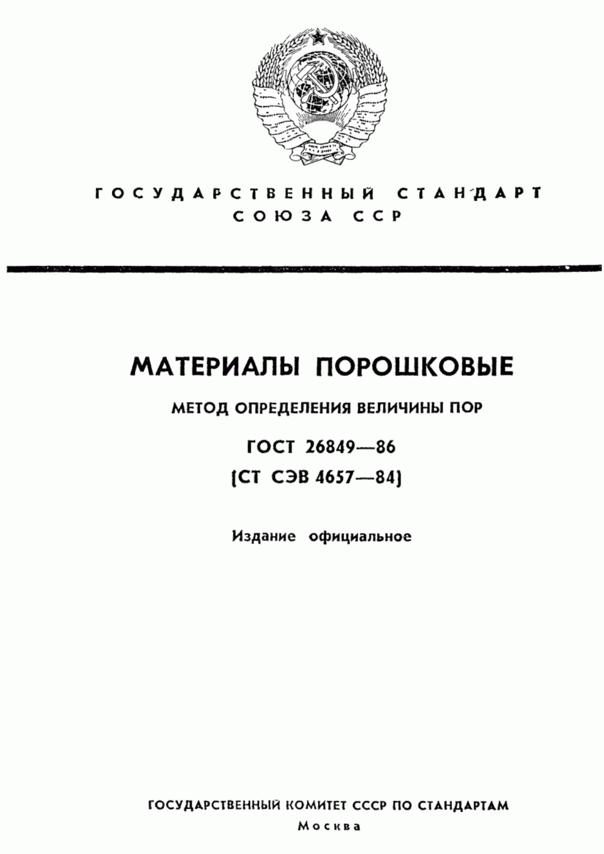 Обложка ГОСТ 26849-86 Материалы порошковые. Метод определения величины пор