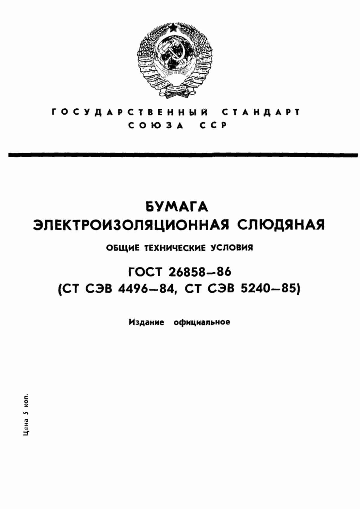 Обложка ГОСТ 26858-86 Бумага электроизоляционная слюдяная. Общие технические условия