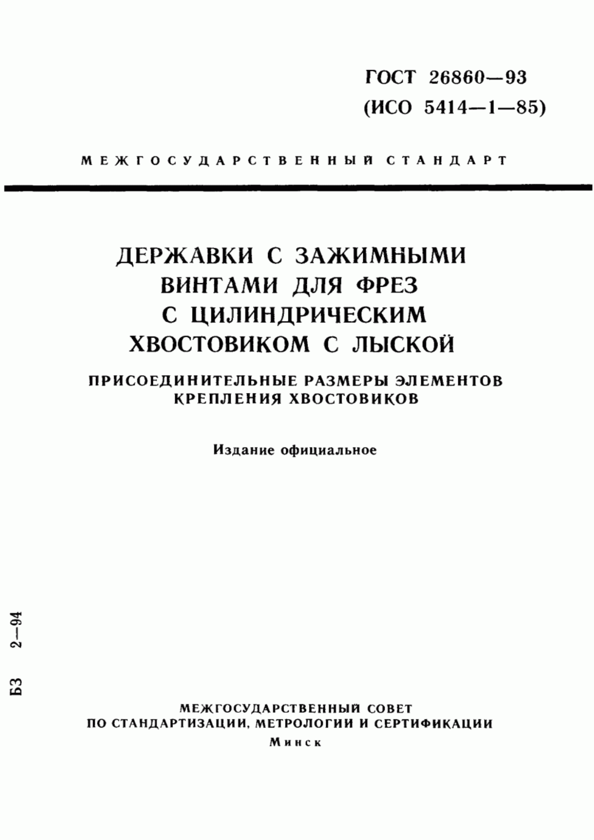 Обложка ГОСТ 26860-93 Державки с зажимными винтами для фрез с цилиндрическим хвостовиком с лыской. Присоединительные размеры элементов крепления хвостовиков