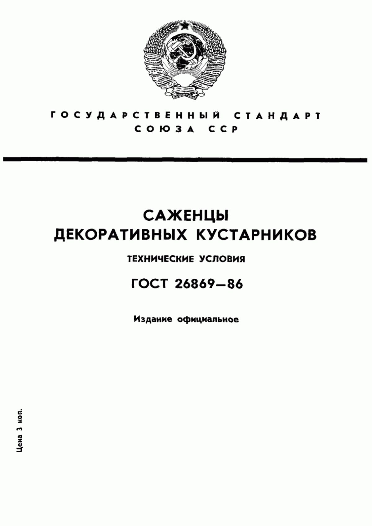 Обложка ГОСТ 26869-86 Саженцы декоративных кустарников. Технические условия