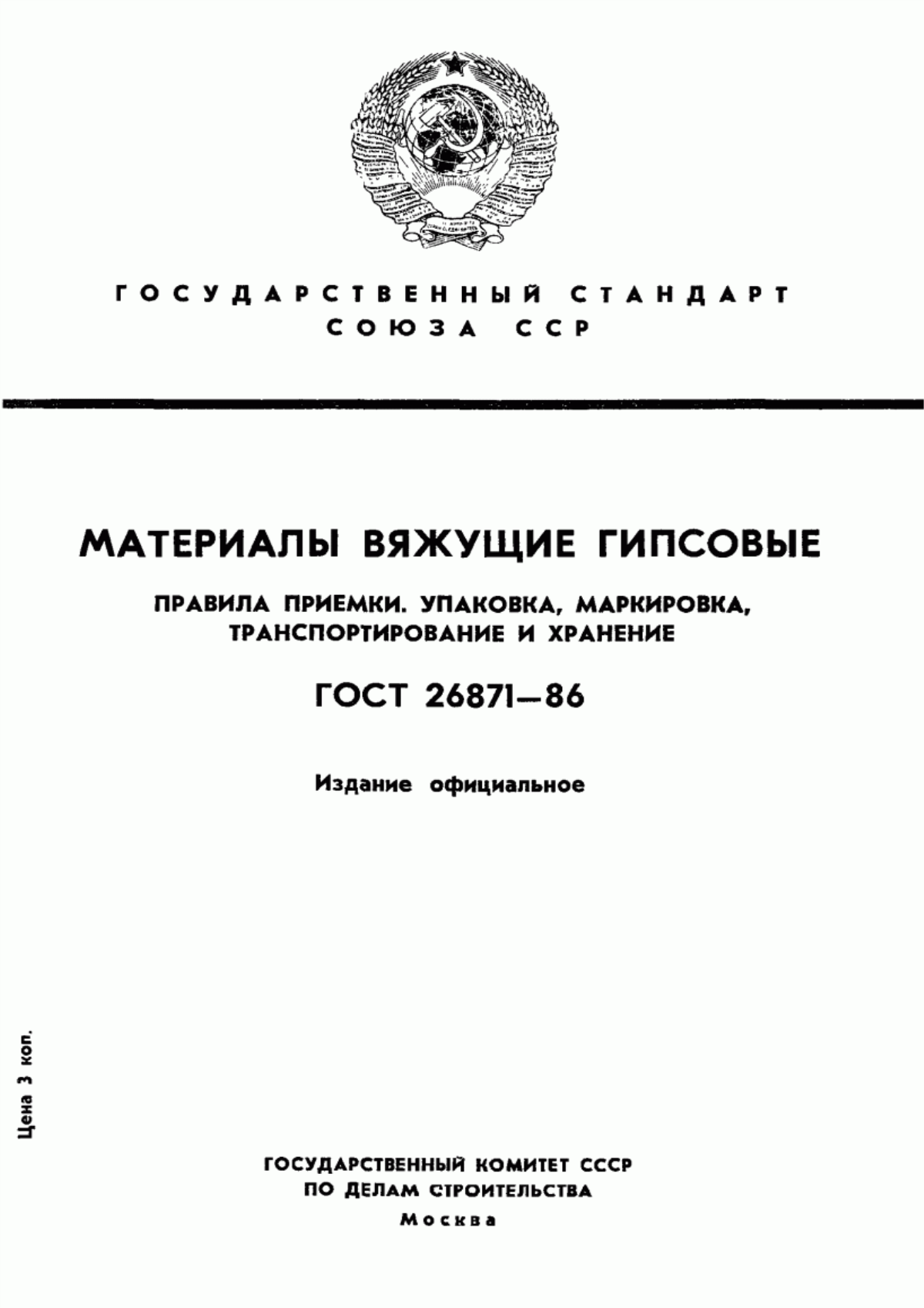 Обложка ГОСТ 26871-86 Материалы вяжущие гипсовые. Правила приемки. Упаковка, маркировка, транспортирование и хранение