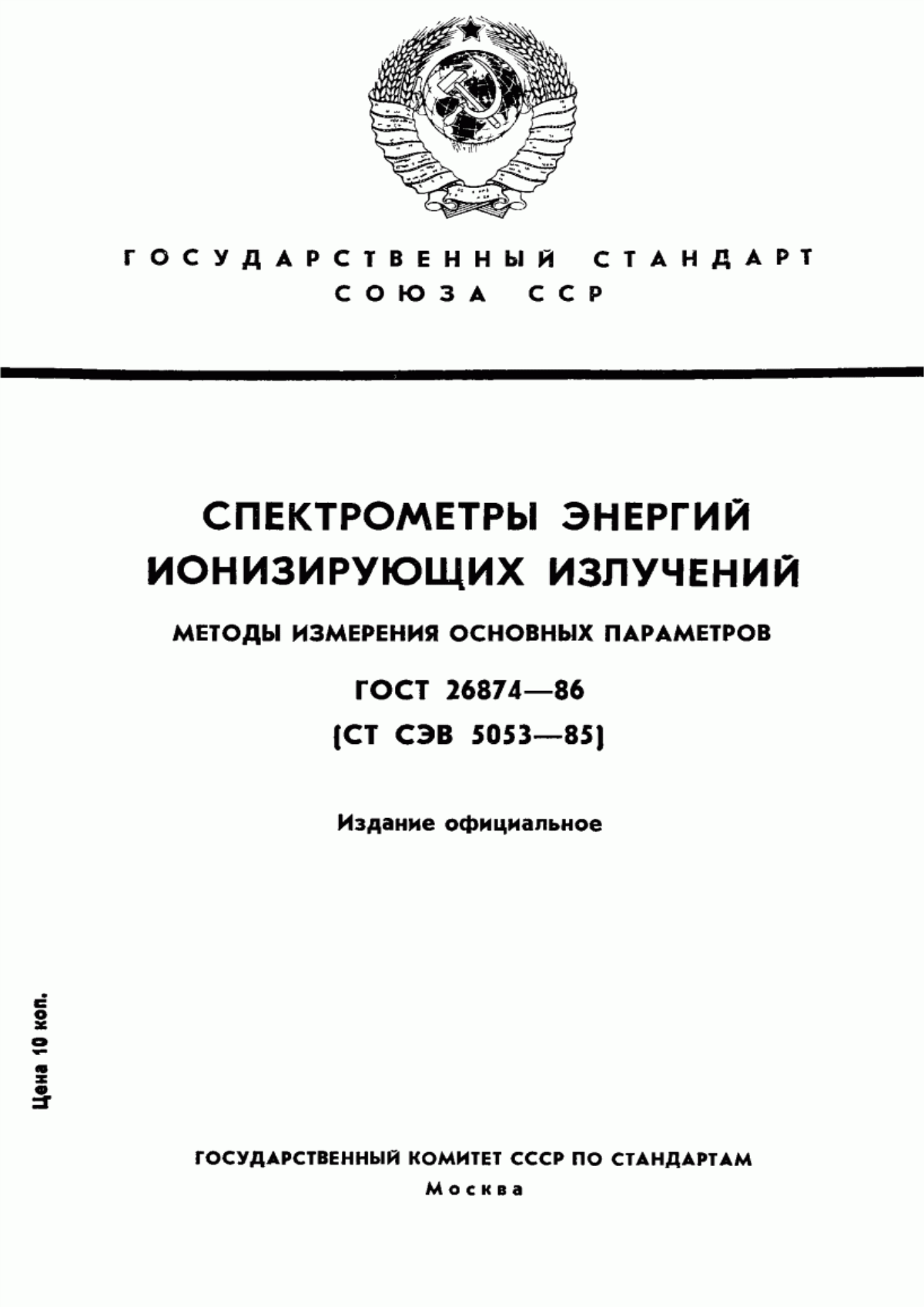 Обложка ГОСТ 26874-86 Спектрометры энергий ионизирующих излучений. Методы измерения основных параметров