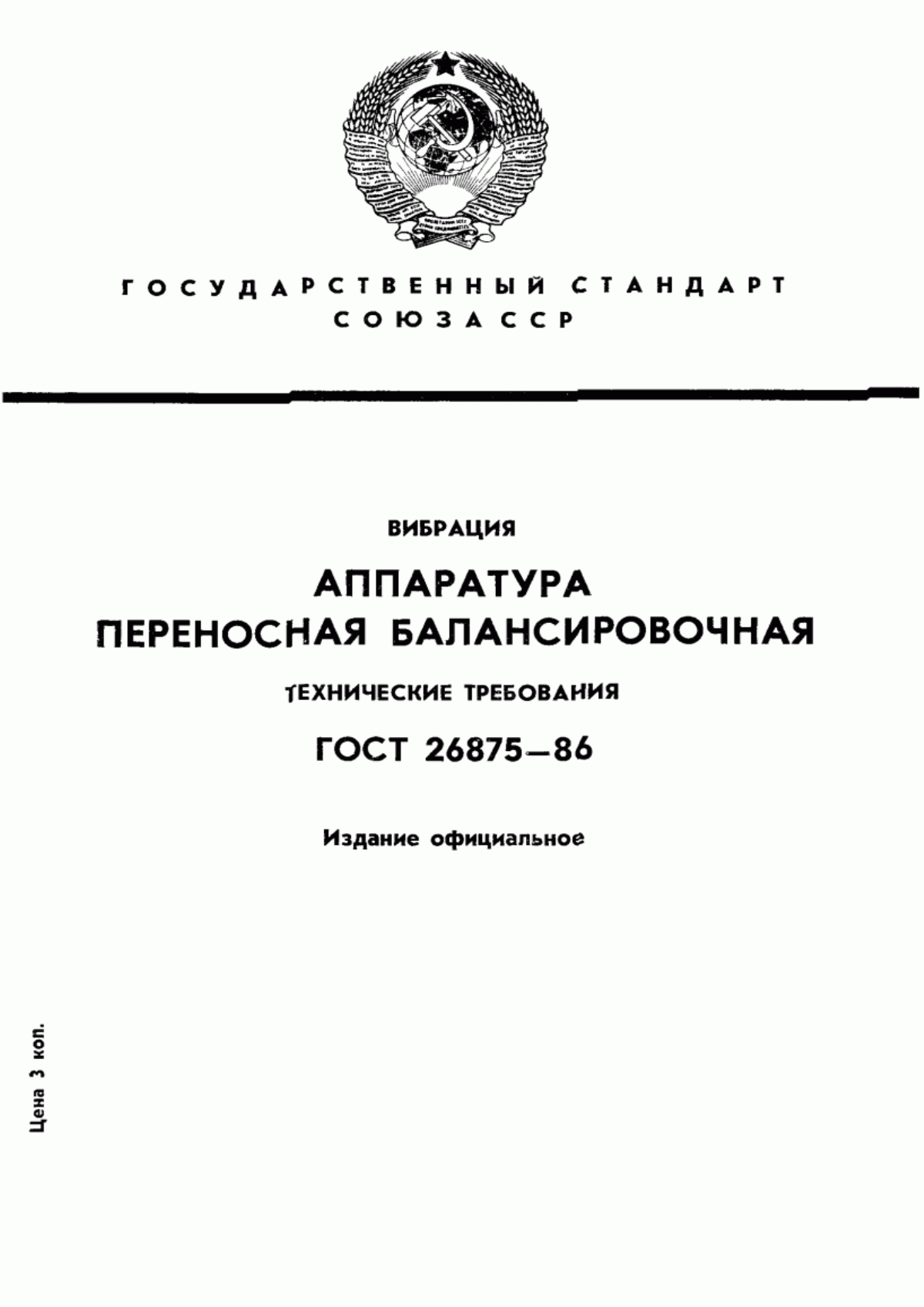 Обложка ГОСТ 26875-86 Вибрация. Аппаратура переносная балансировочная. Технические требования