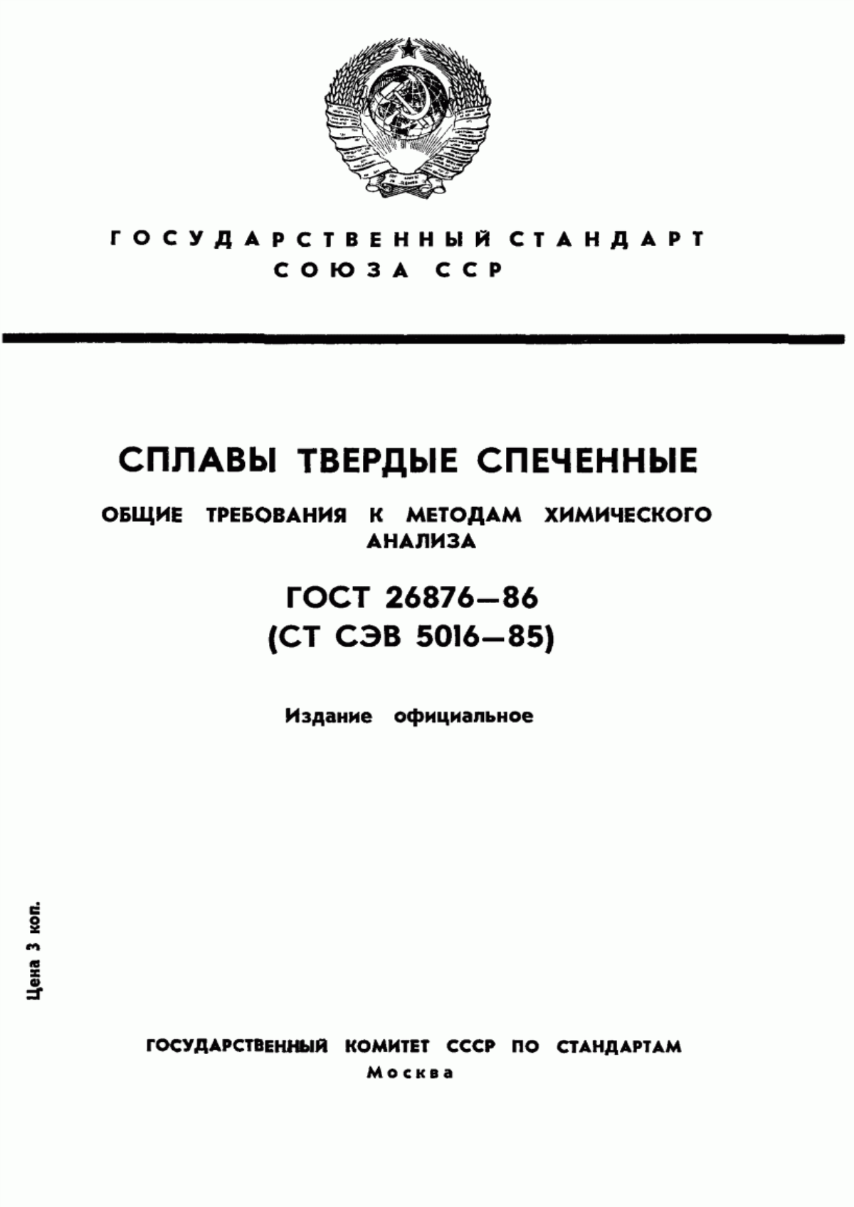 Обложка ГОСТ 26876-86 Сплавы твердые спеченные. Общие требования к методам химического анализа