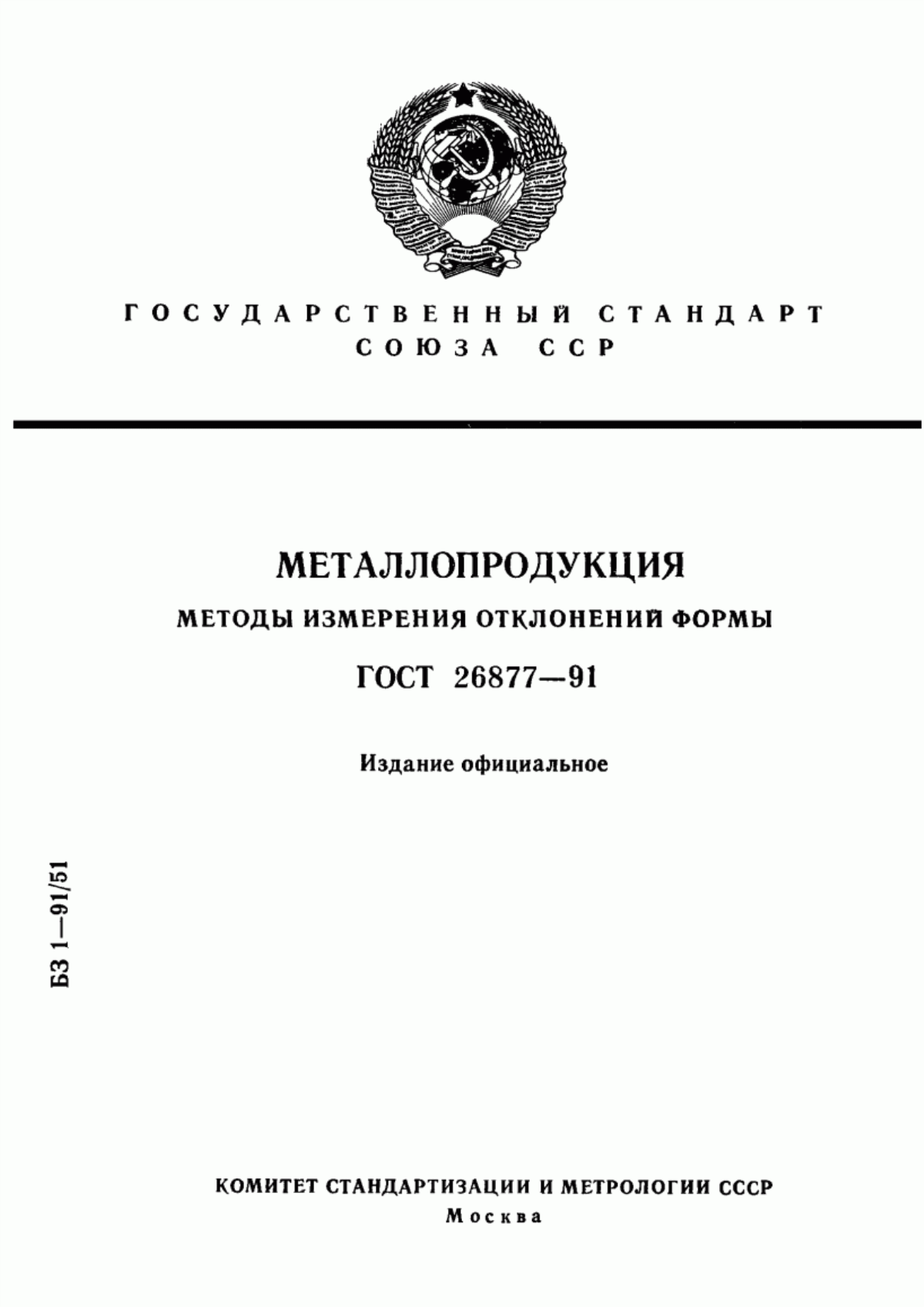 Обложка ГОСТ 26877-91 Металлопродукция. Методы измерения отклонений формы