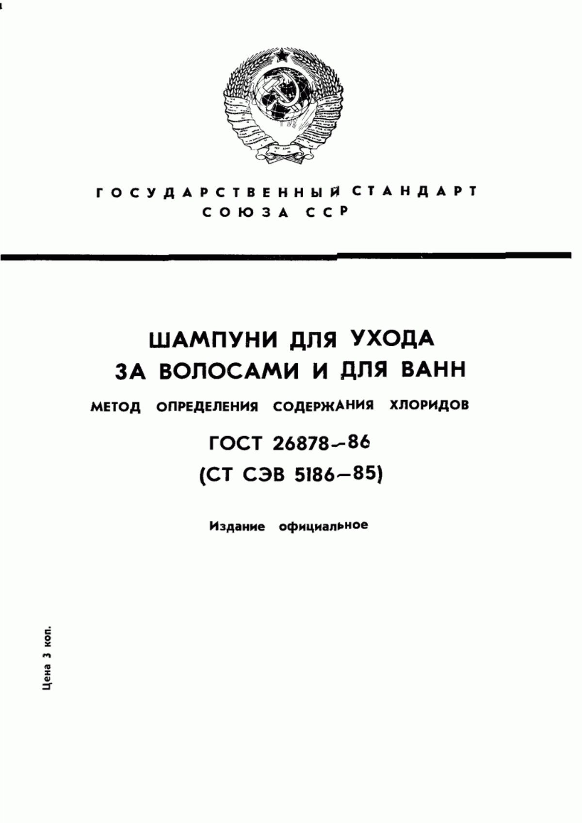 Обложка ГОСТ 26878-86 Шампуни для ухода за волосами и для ванн. Метод определения содержания хлоридов