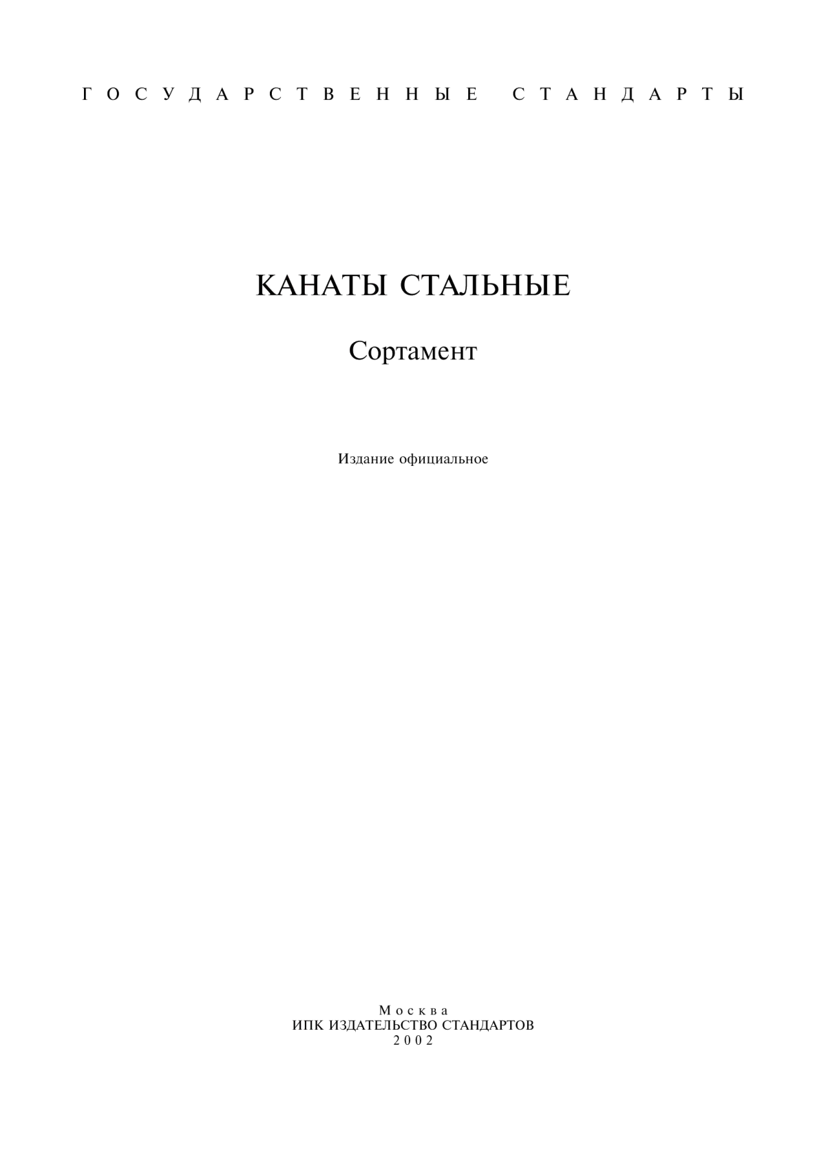 Обложка ГОСТ 2688-80 Канат двойной свивки типа ЛК-Р конструкции 6х19(1+6+6/6)+1 о.с. Сортамент