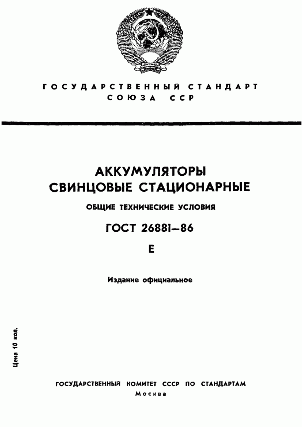 Обложка ГОСТ 26881-86 Аккумуляторы свинцовые стационарные. Общие технические условия