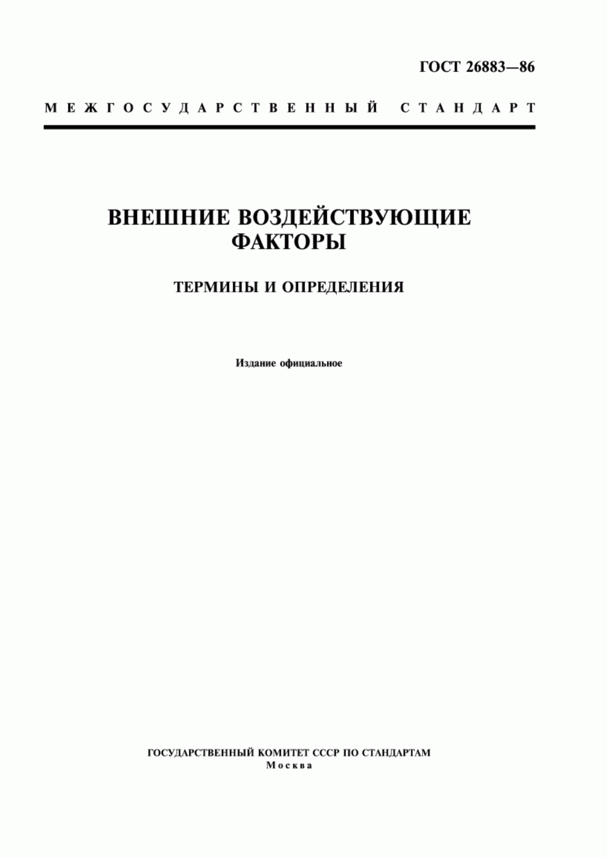 Обложка ГОСТ 26883-86 Внешние воздействующие факторы. Термины и определения