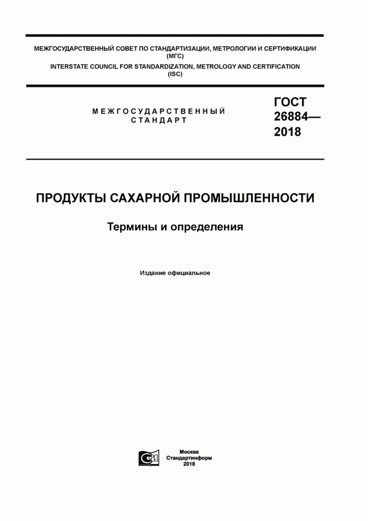 Обложка ГОСТ 26884-2018 Продукты сахарной промышленности. Термины и определения