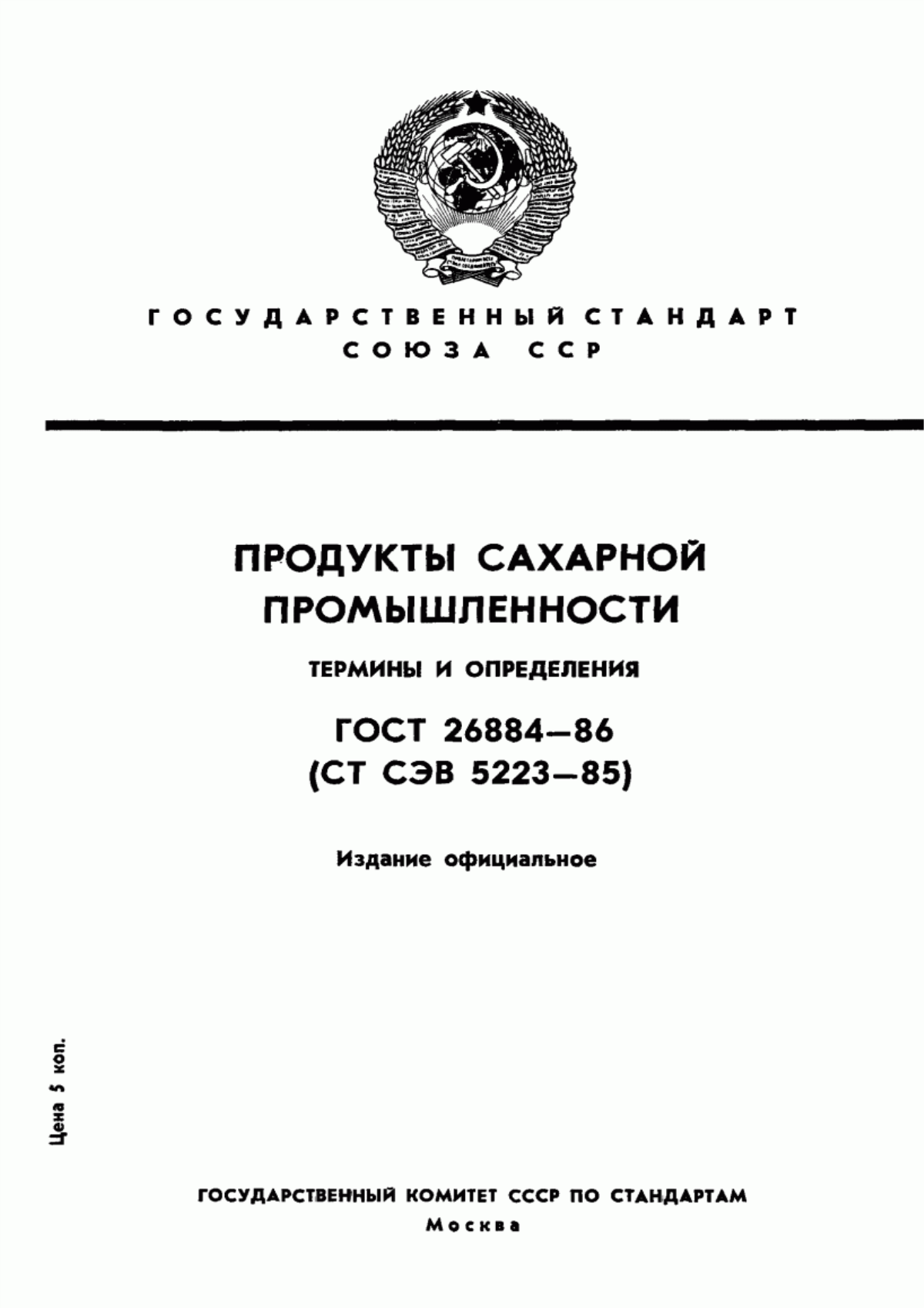 Обложка ГОСТ 26884-86 Продукты сахарной промышленности. Термины и определения