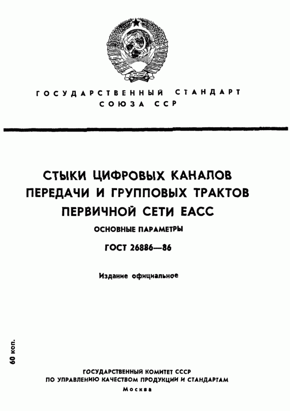 Обложка ГОСТ 26886-86 Стыки цифровых каналов передачи и групповых трактов первичной сети ЕАСС. Основные параметры