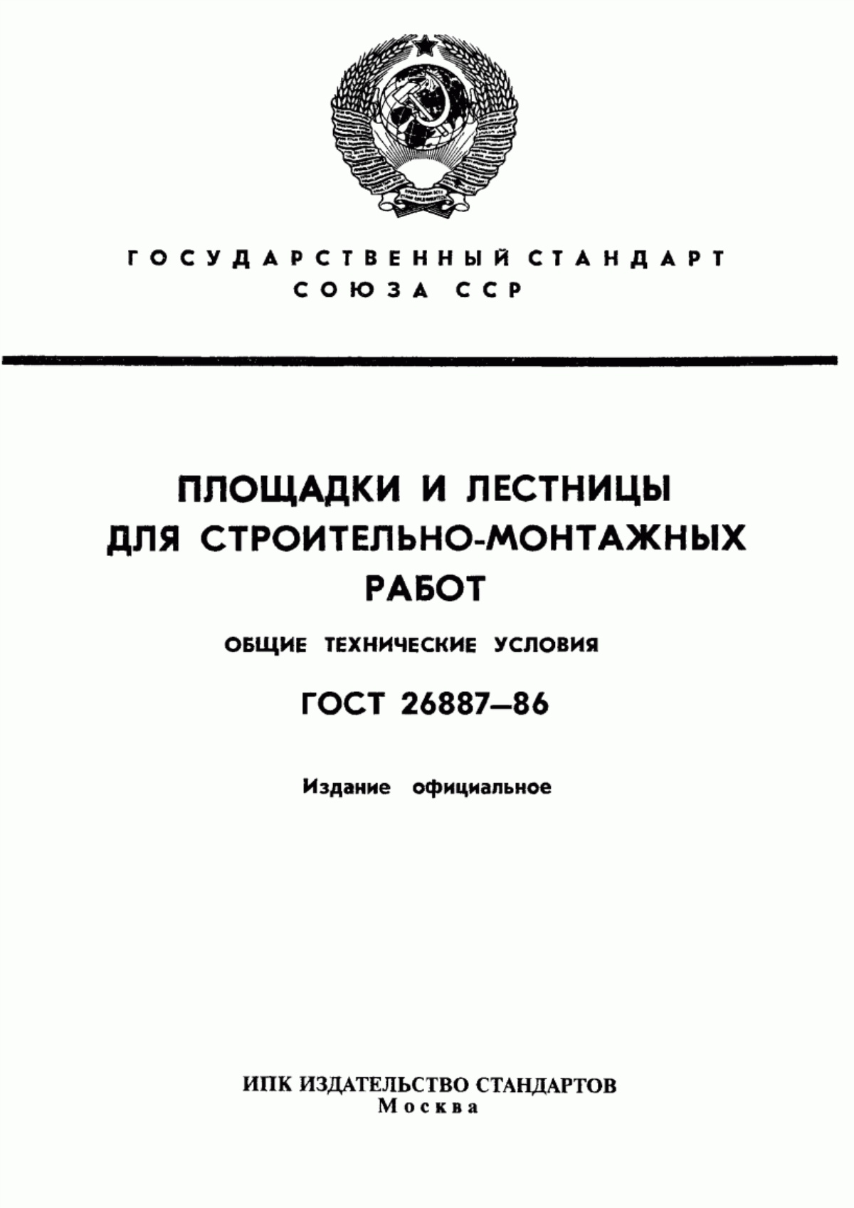 Обложка ГОСТ 26887-86 Площадки и лестницы для строительно-монтажных работ. Общие технические условия