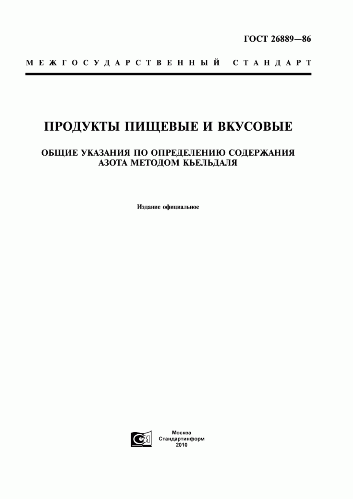 Обложка ГОСТ 26889-86 Продукты пищевые и вкусовые. Общие указания по определению содержания азота методом Кьельдаля