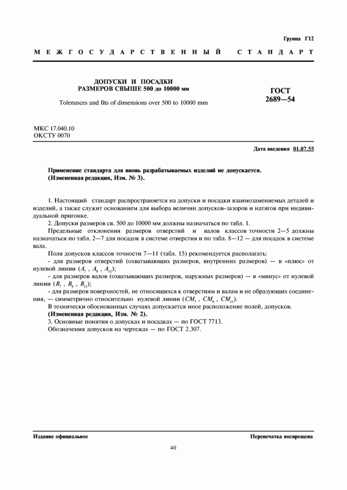 Обложка ГОСТ 2689-54 Допуски и посадки размеров свыше 500 до 10000 мм