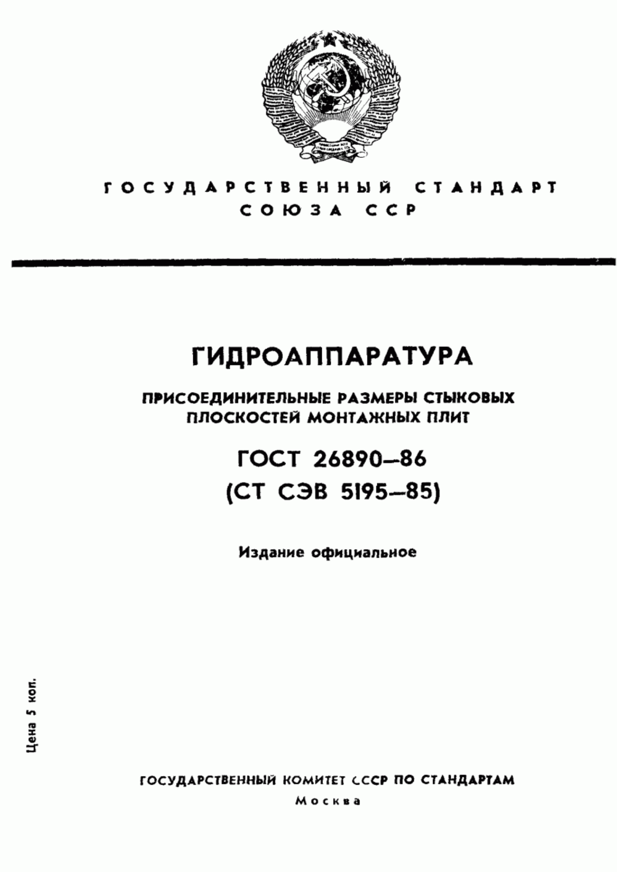 Обложка ГОСТ 26890-86 Гидроаппаратура. Присоединительные размеры стыковых плоскостей монтажных плит