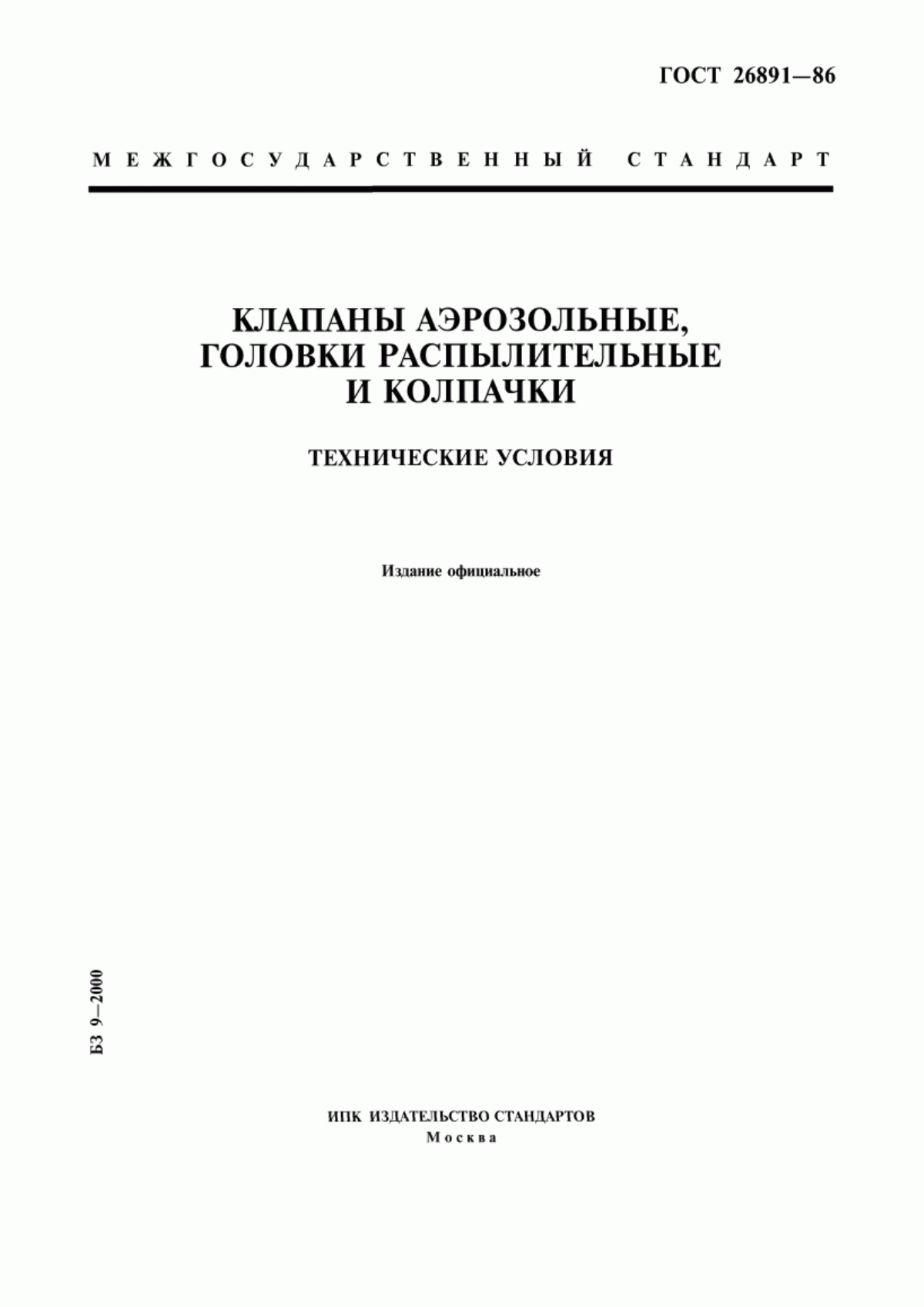 Обложка ГОСТ 26891-86 Клапаны аэрозольные, головки распылительные и колпачки. Технические условия