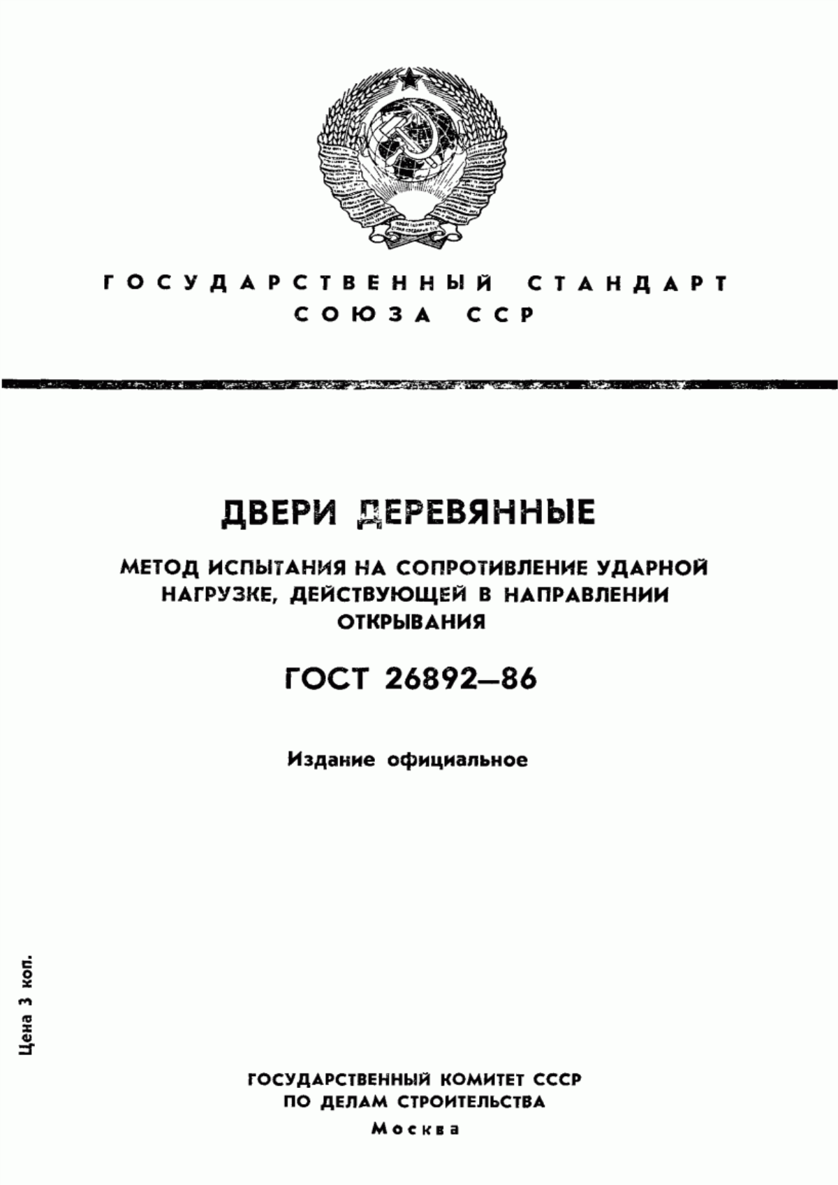 Обложка ГОСТ 26892-86 Двери деревянные. Метод испытания на сопротивление ударной нагрузке, действующей в направлении открывания