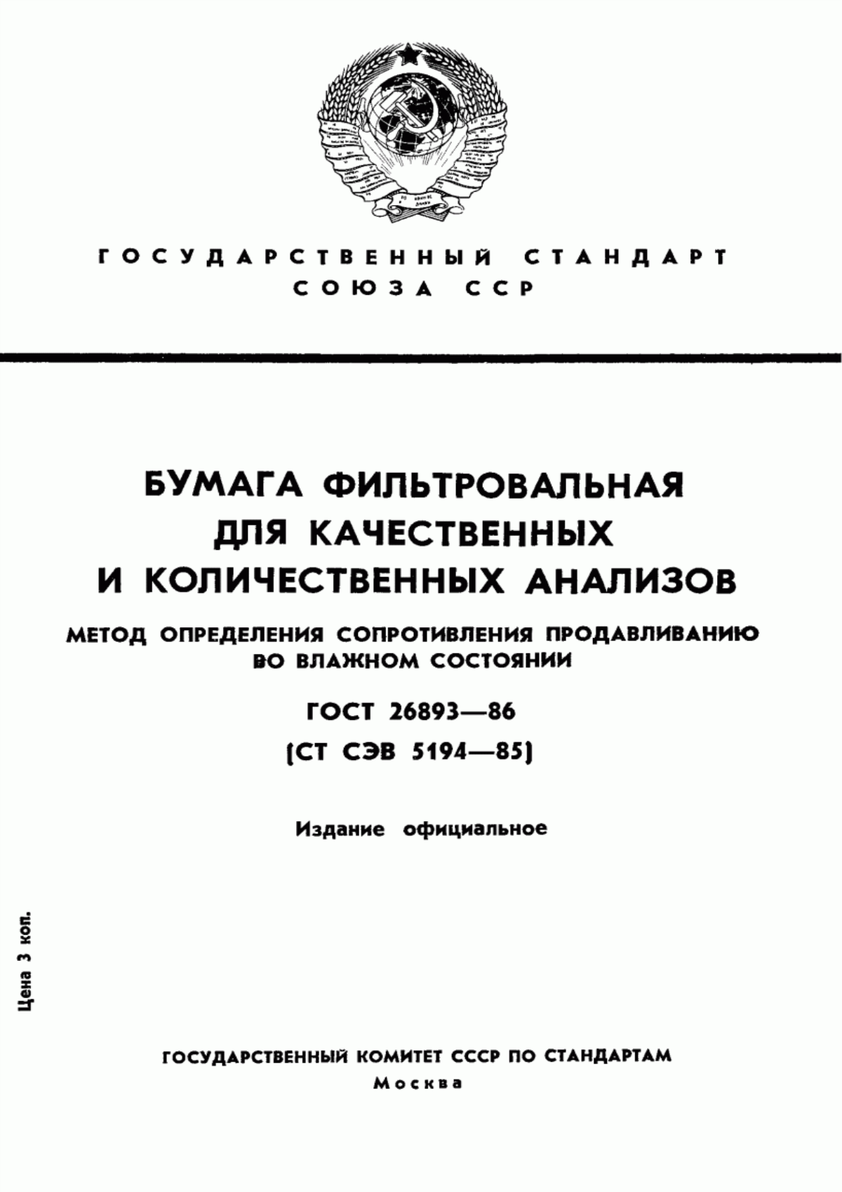 Обложка ГОСТ 26893-86 Бумага фильтровальная для качественных и количественных анализов. Метод определения сопротивления продавливанию во влажном состоянии