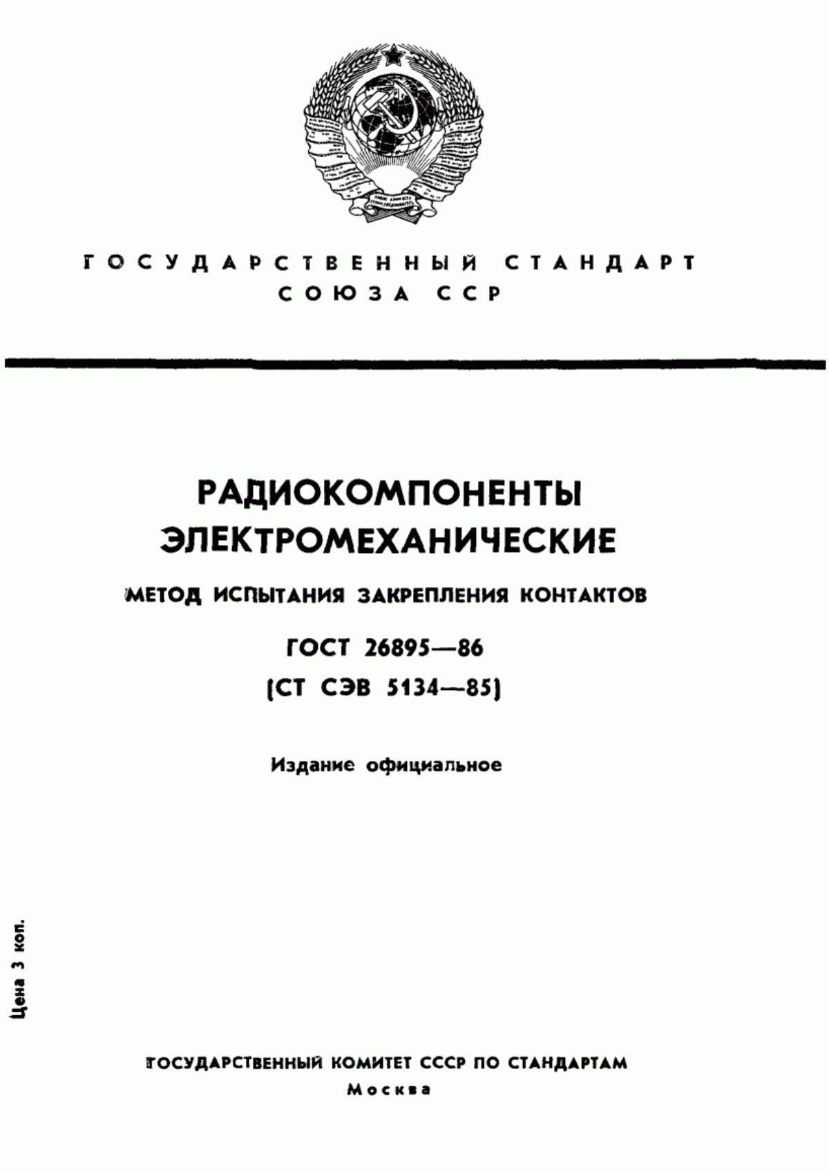 Обложка ГОСТ 26895-86 Радиокомпоненты электромеханические. Метод испытания закрепления контактов