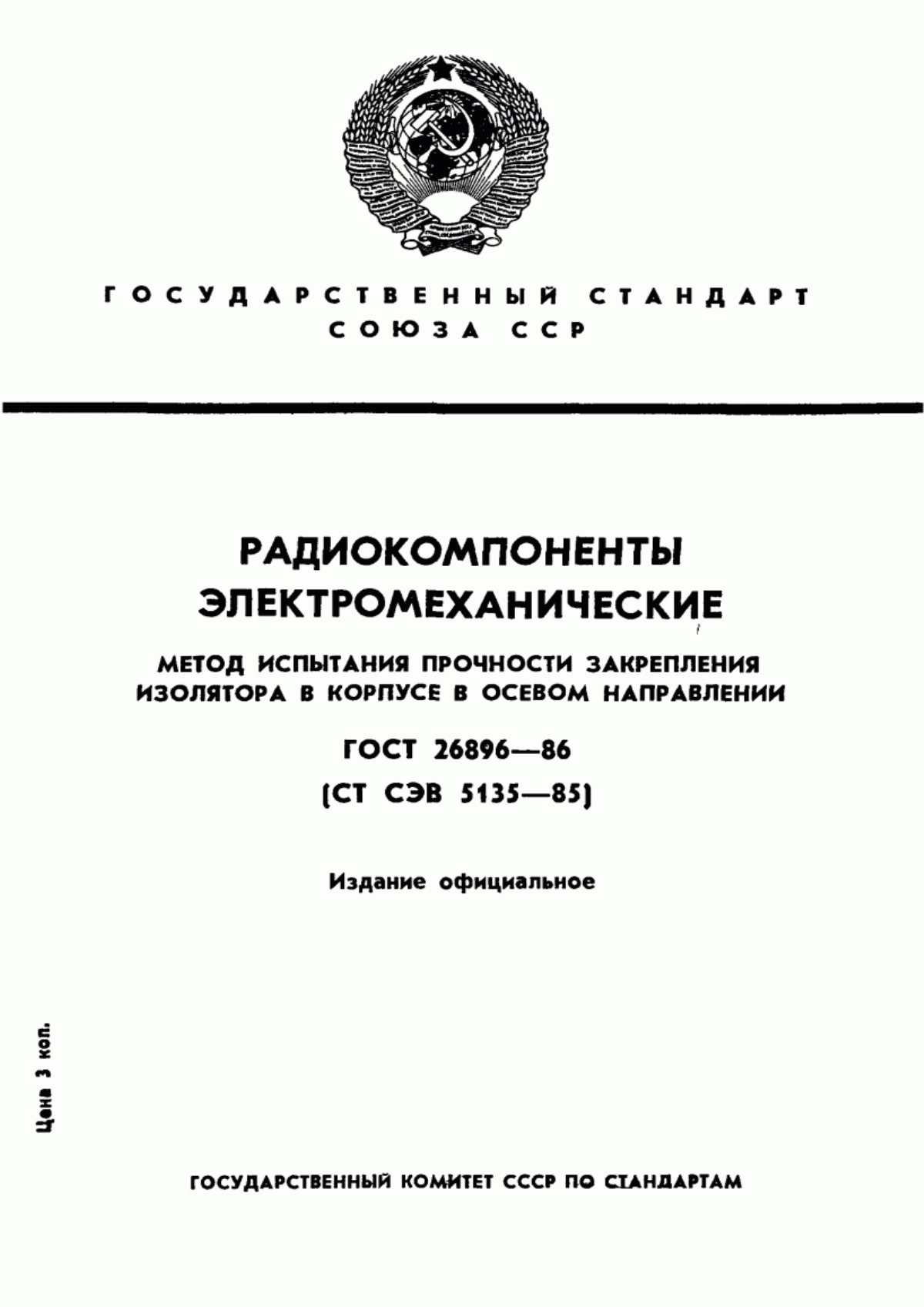 Обложка ГОСТ 26896-86 Радиокомпоненты электромеханические. Метод испытания прочности закрепления изолятора в корпусе в осевом направлении