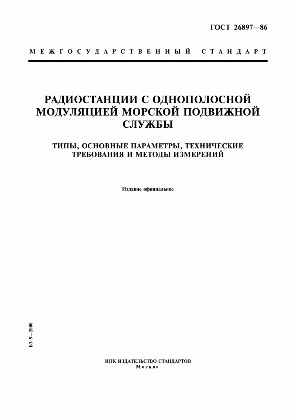 Обложка ГОСТ 26897-86 Радиостанции с однополосной модуляцией морской подвижной службы. Типы, основные параметры, технические требования и методы измерений