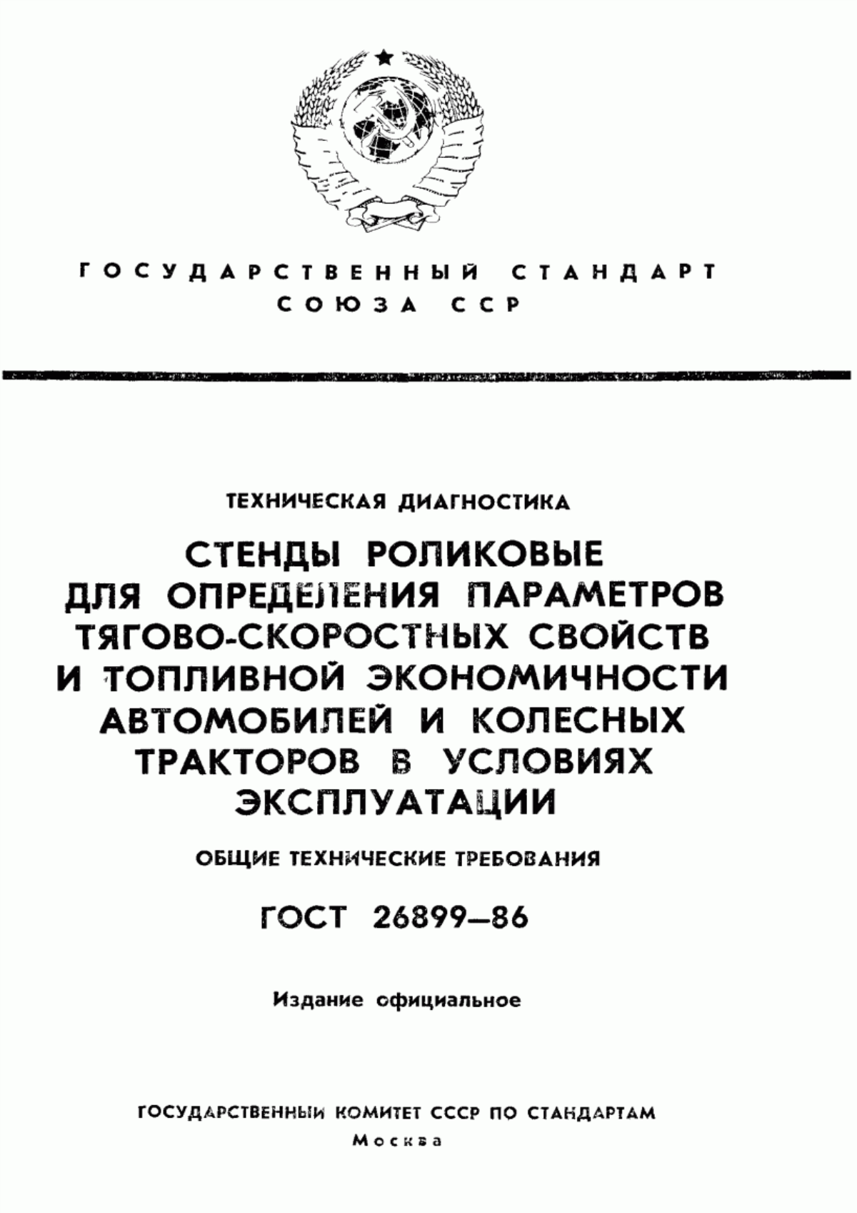 Обложка ГОСТ 26899-86 Техническая диагностика. Стенды роликовые для определения параметров тягово-скоростных свойств и топливной экономичности автомобилей и колесных тракторов в условиях эксплуатации. Общие технические требования