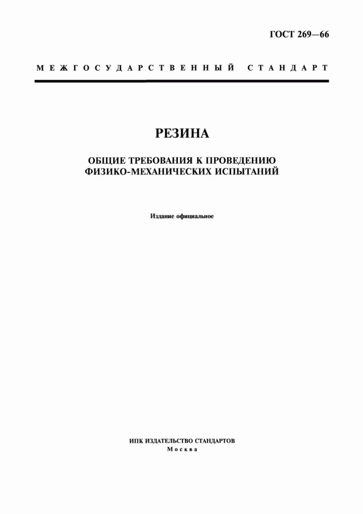 Обложка ГОСТ 269-66 Резина. Общие требования к проведению физико-механических испытаний