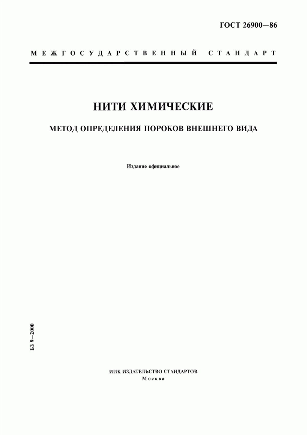 Обложка ГОСТ 26900-86 Нити химические. Метод определения пороков внешнего вида