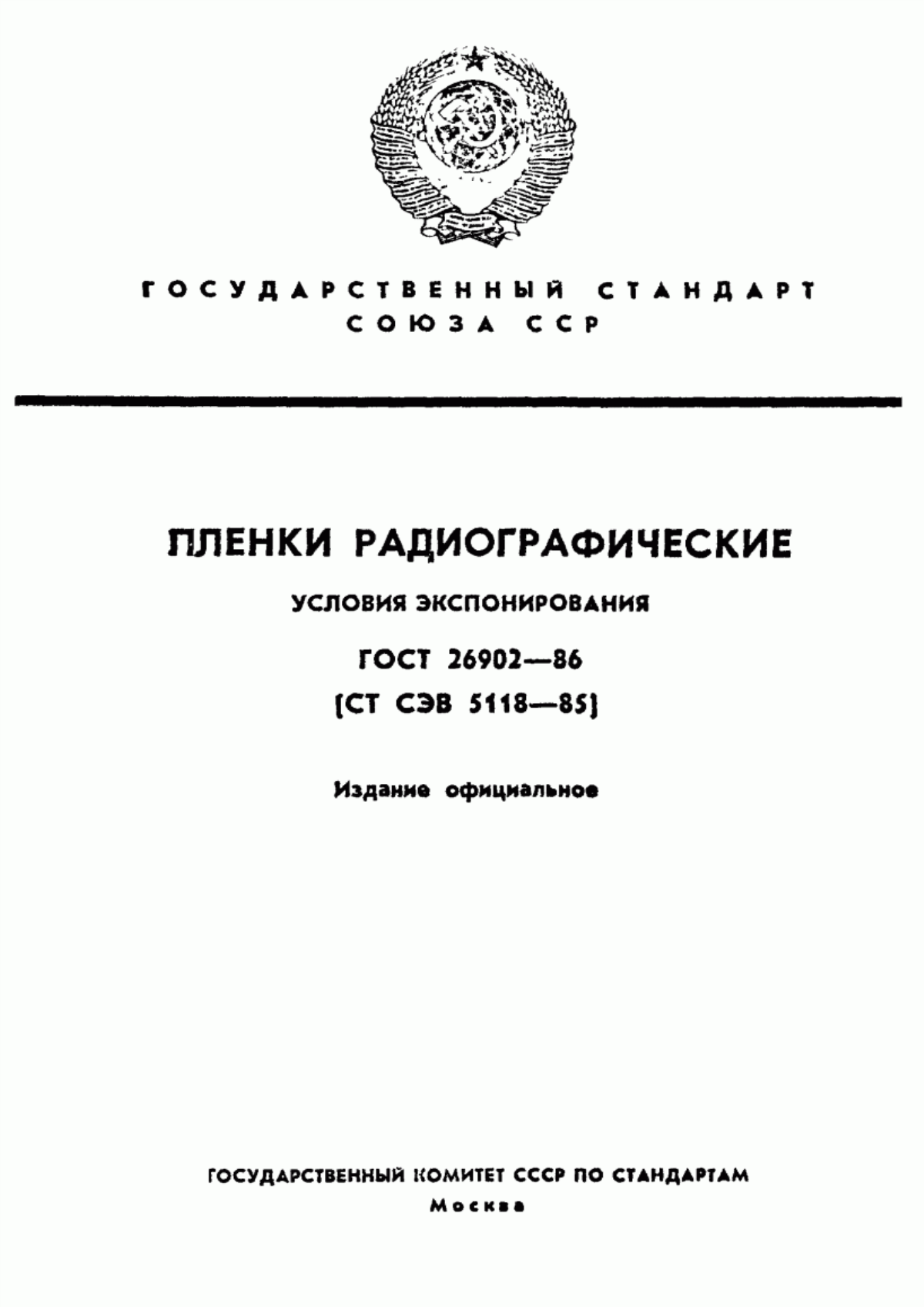 Обложка ГОСТ 26902-86 Пленки радиографические. Условия экспонирования