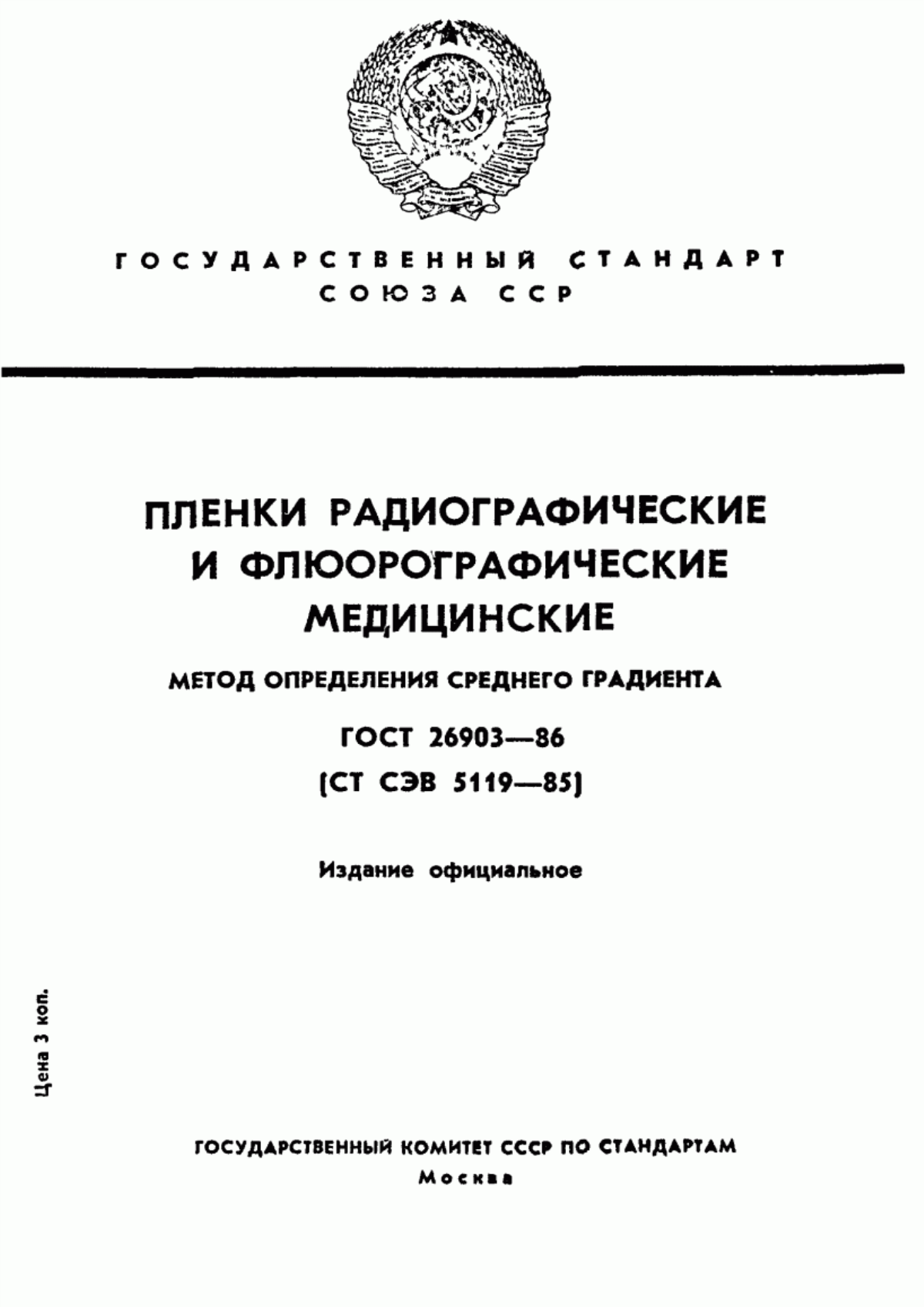 Обложка ГОСТ 26903-86 Пленки радиографические и флюорографические медицинские. Метод определения среднего градиента