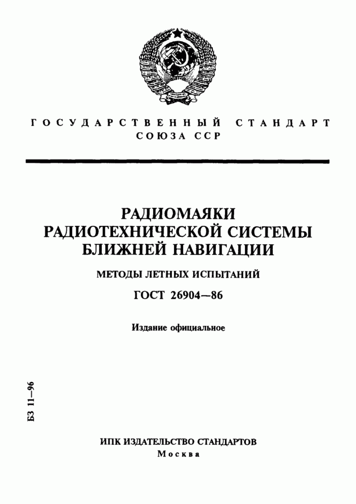 Обложка ГОСТ 26904-86 Радиомаяки радиотехнической системы ближней навигации. Методы летных испытаний